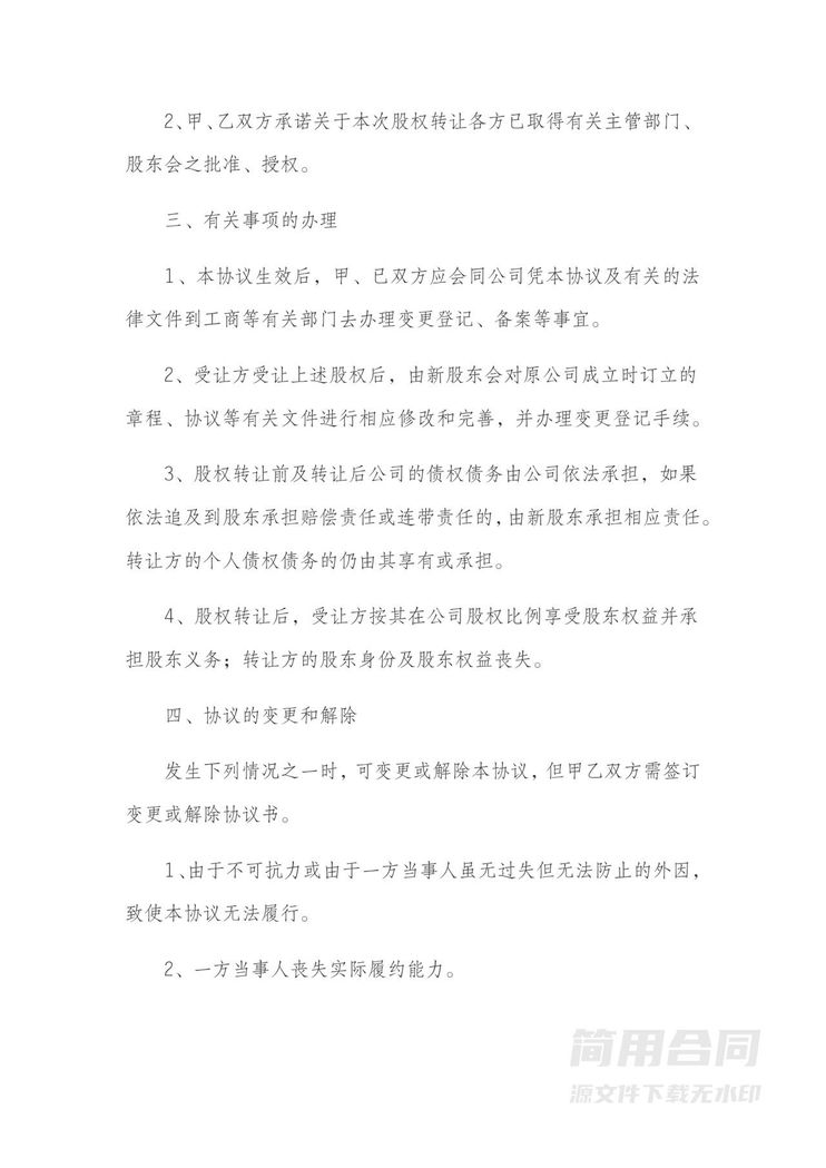 股权转让协议书(无偿) 股权转让协议书(无偿)