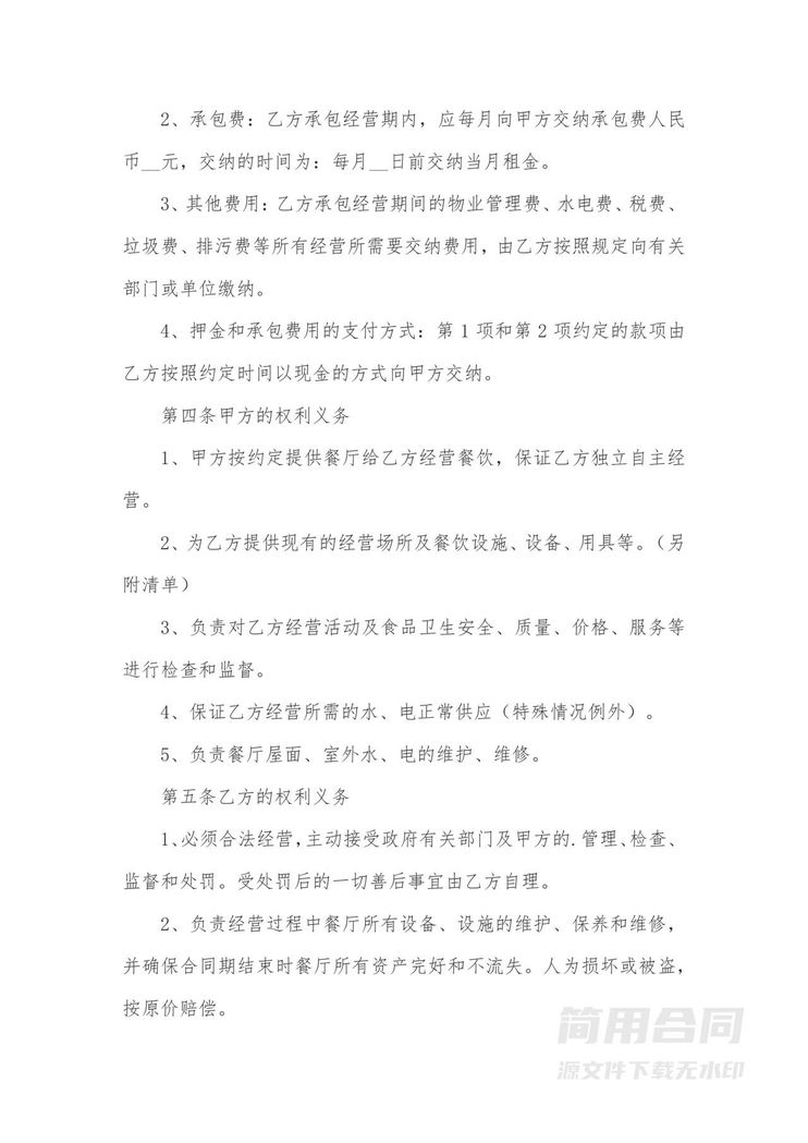 餐厅承包经营合同范本 餐厅承包经营合同范本