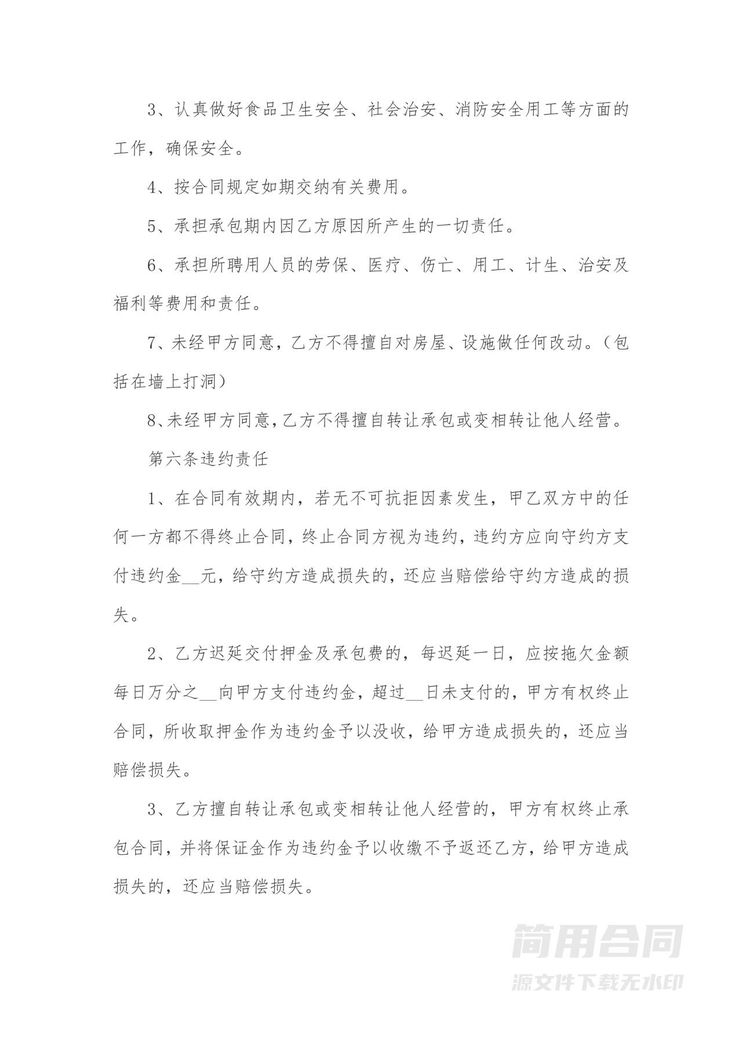 餐厅承包经营合同范本 餐厅承包经营合同范本