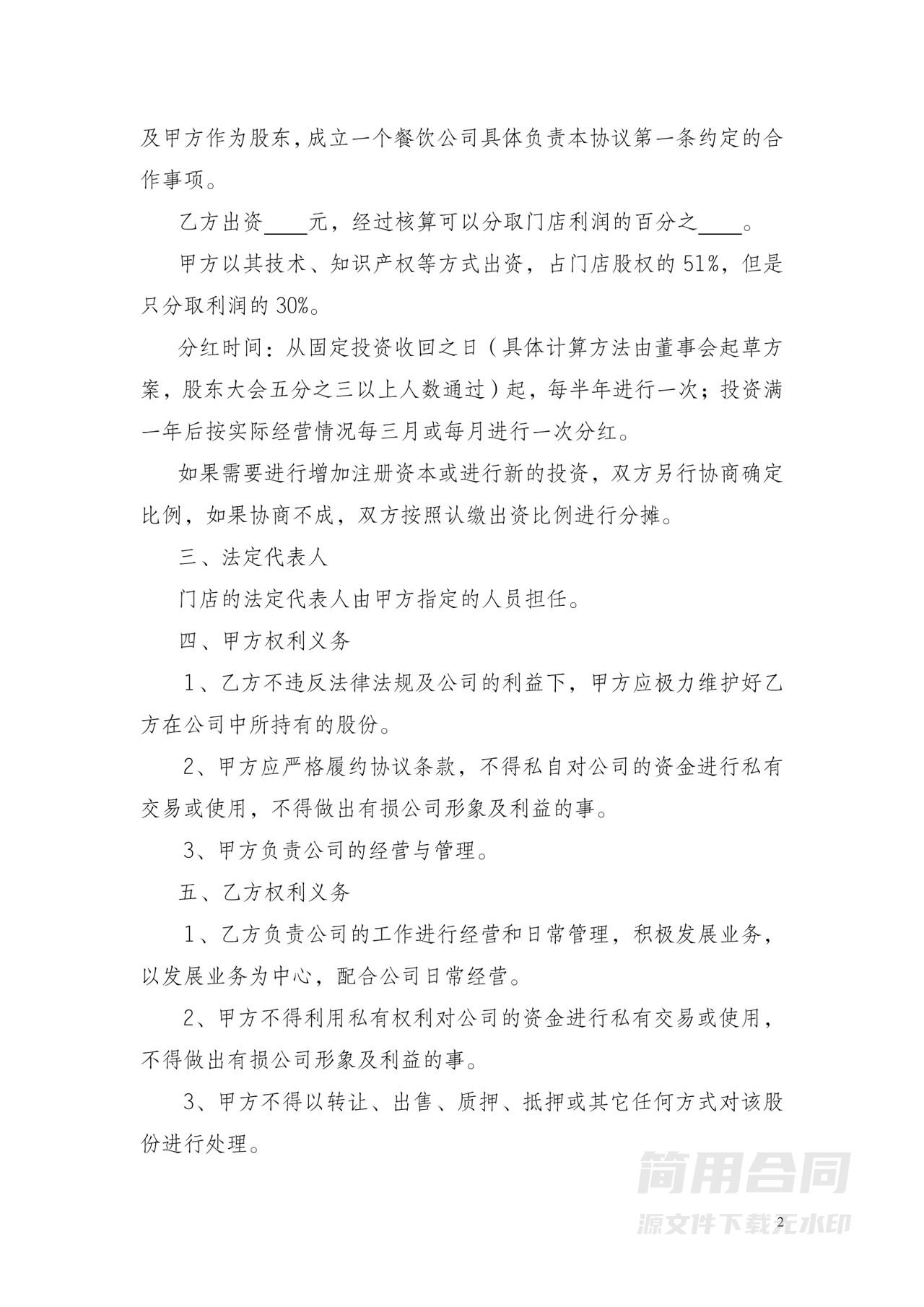 合伙人合作协议（一方技术入股）