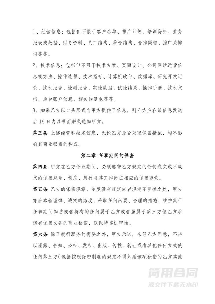 员工保密合同(技术信息和经营信息) 员工保密合同(技术信息和经营信息)