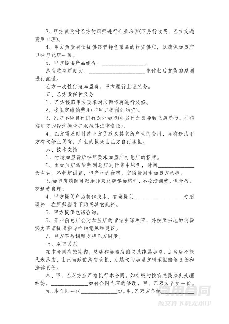 餐饮加盟合作协议-标准版 餐饮加盟合作协议-标准版
