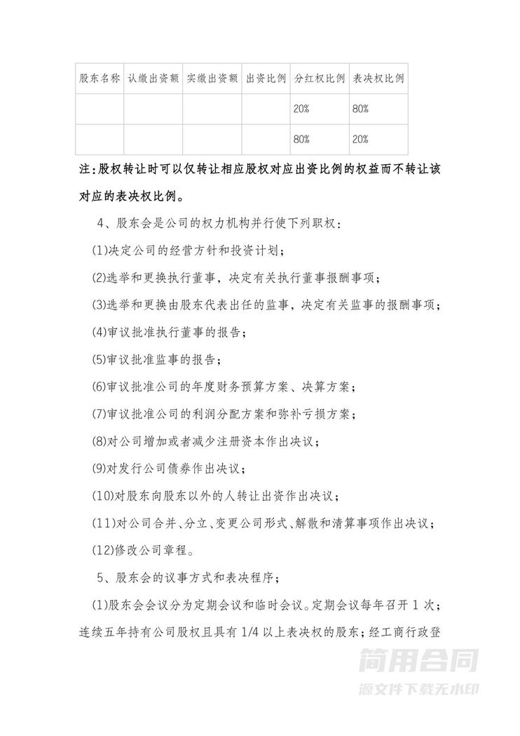 有限公司章程(同股不同权) 有限公司章程(同股不同权)
