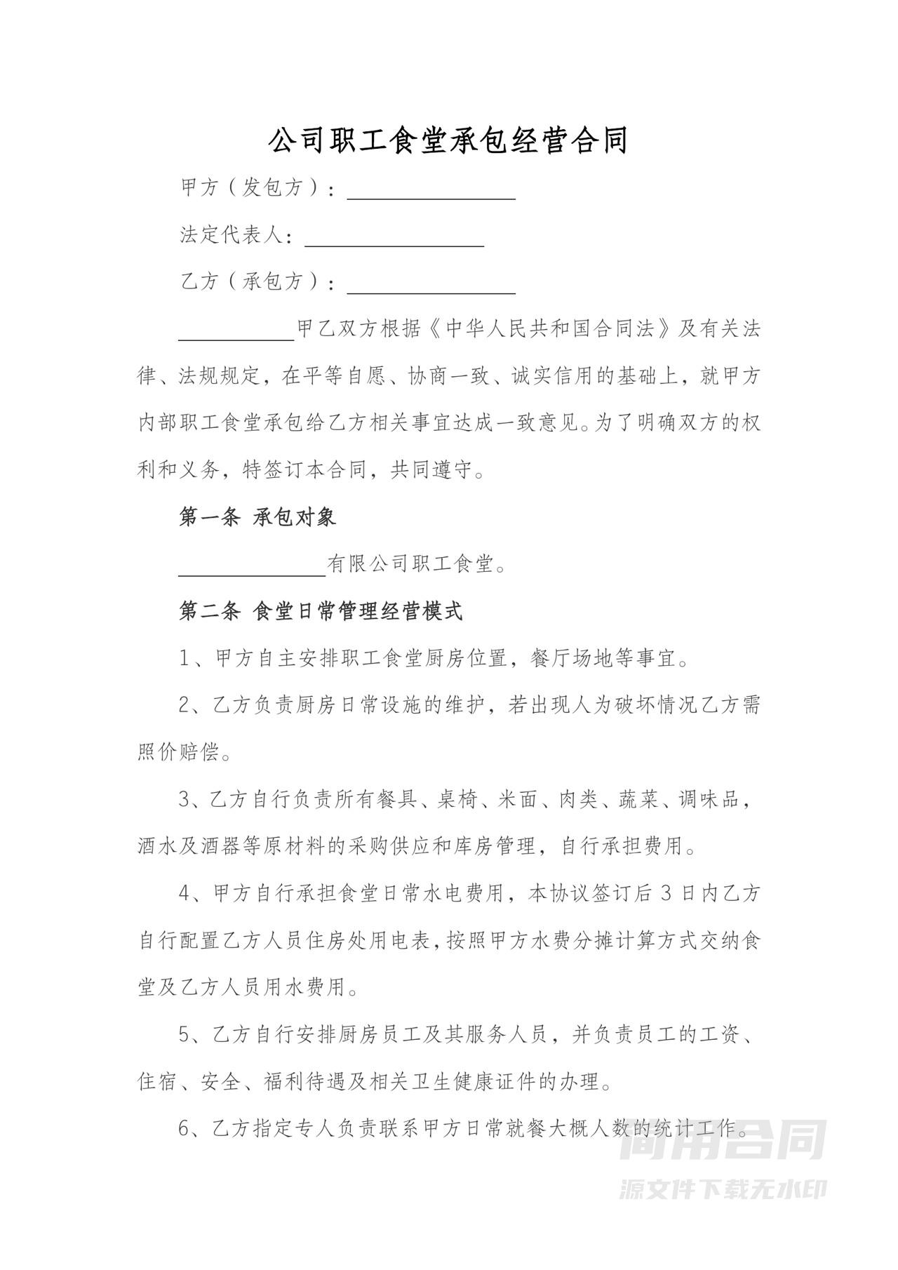 公司职工食堂承包经营合同