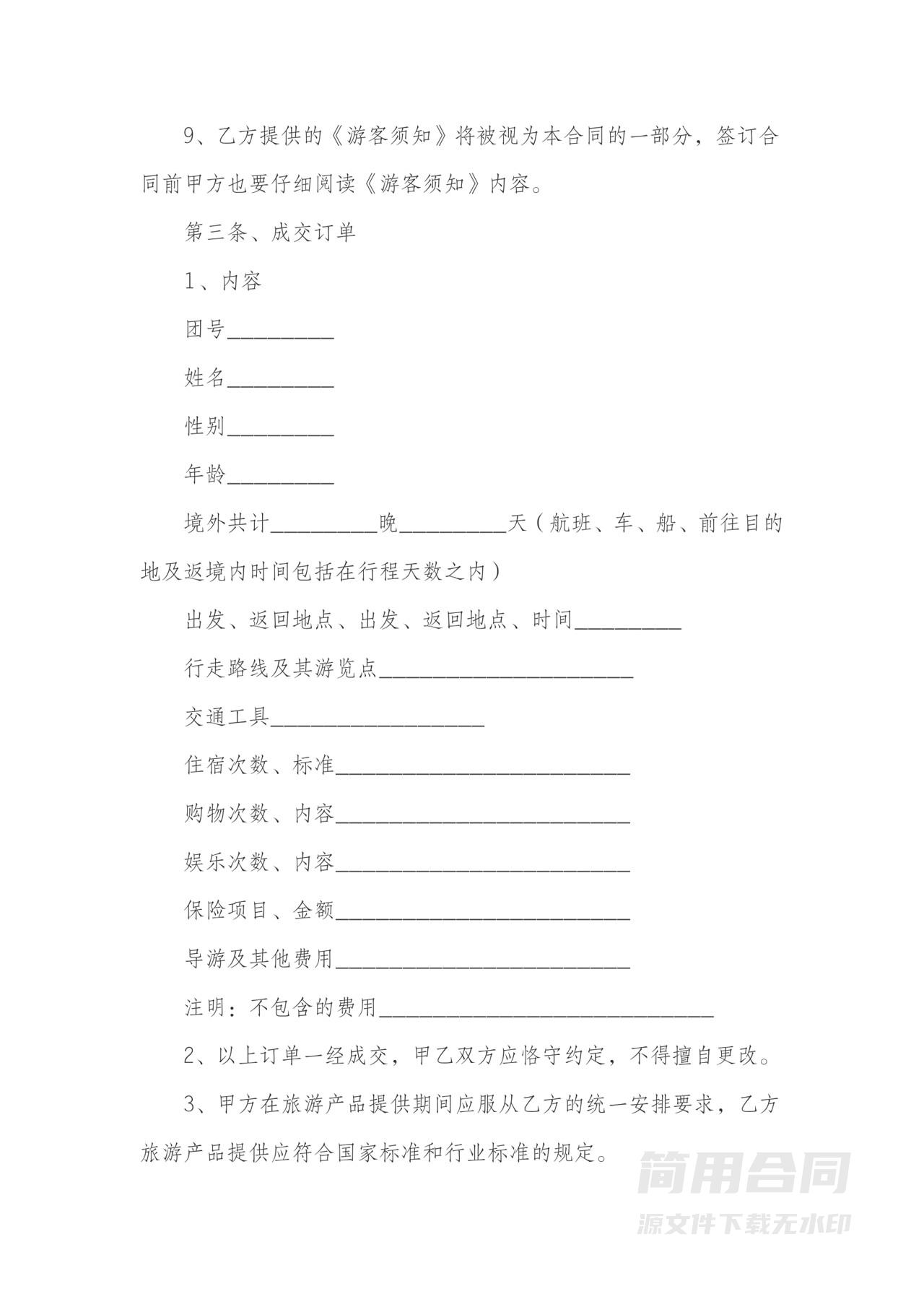 出境游旅游合同