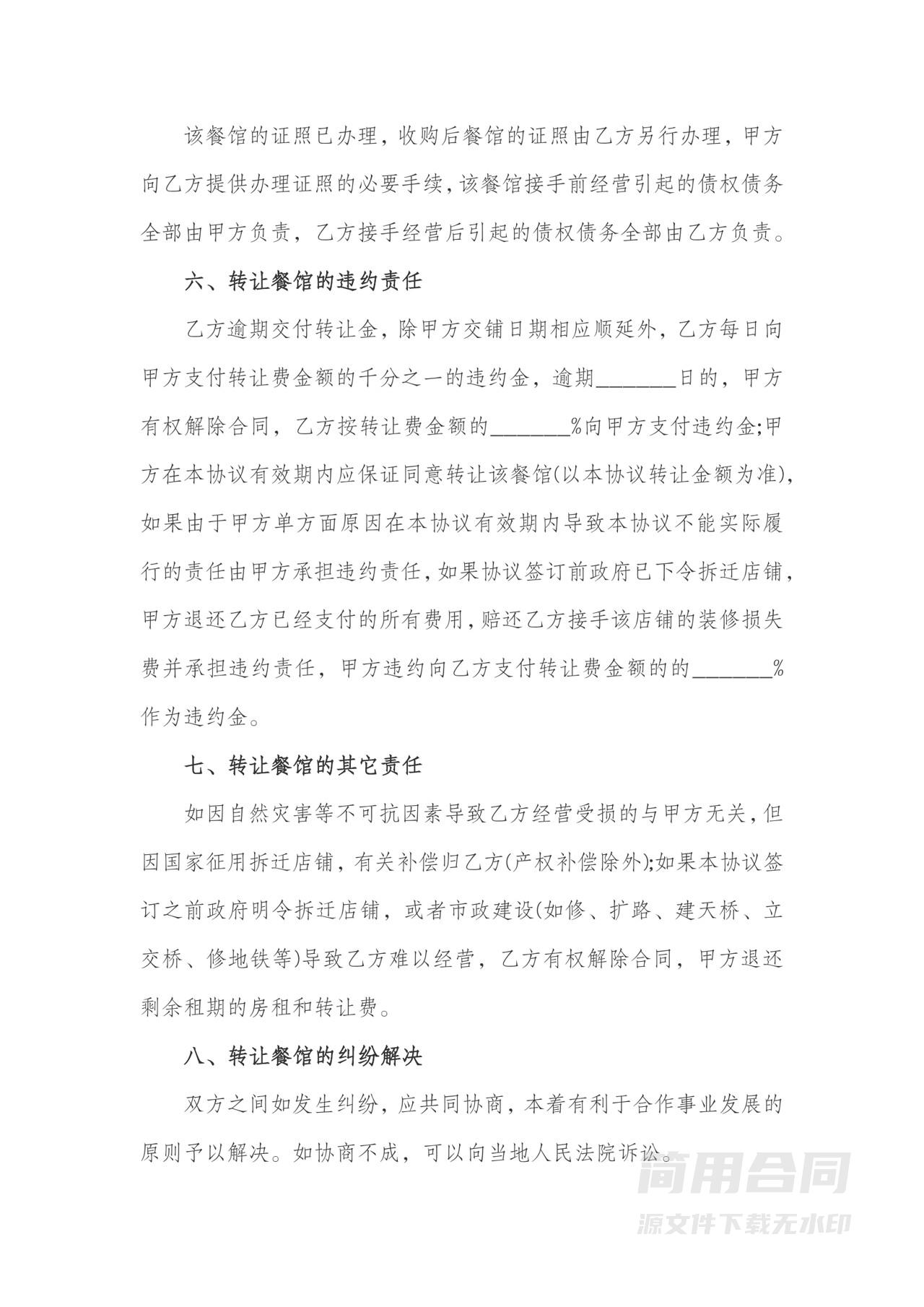 餐馆转让协议书