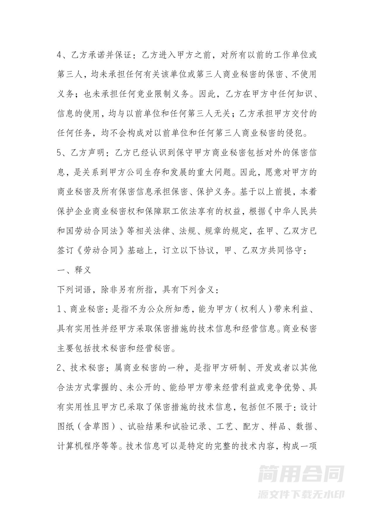 竞业禁止及保密协议