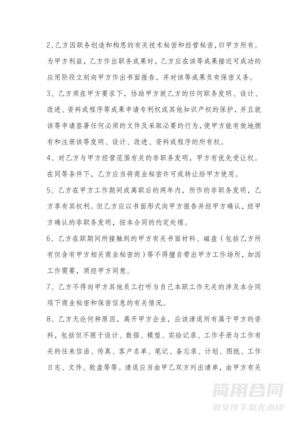 竞业禁止及保密协议