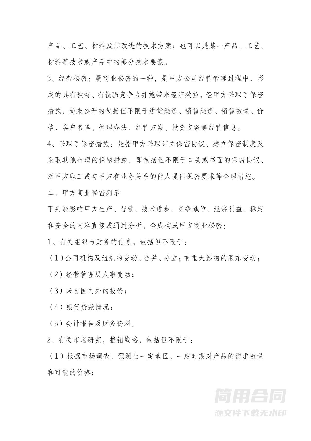 竞业禁止及保密协议