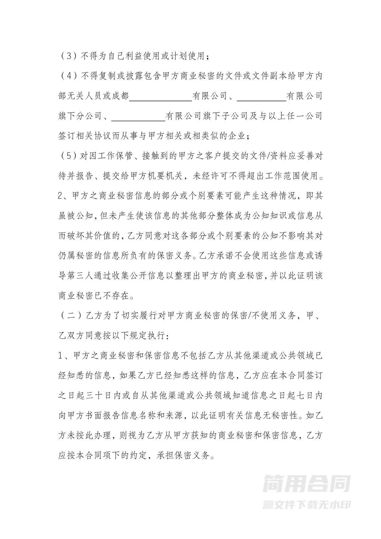 竞业禁止及保密协议