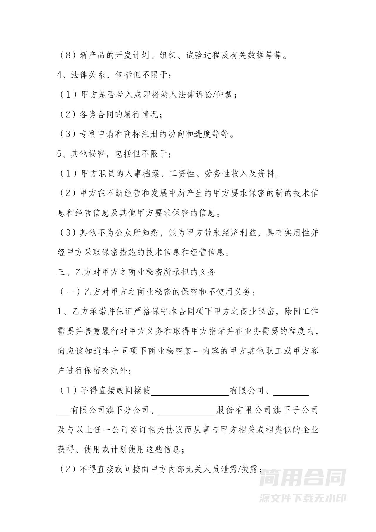 竞业禁止及保密协议