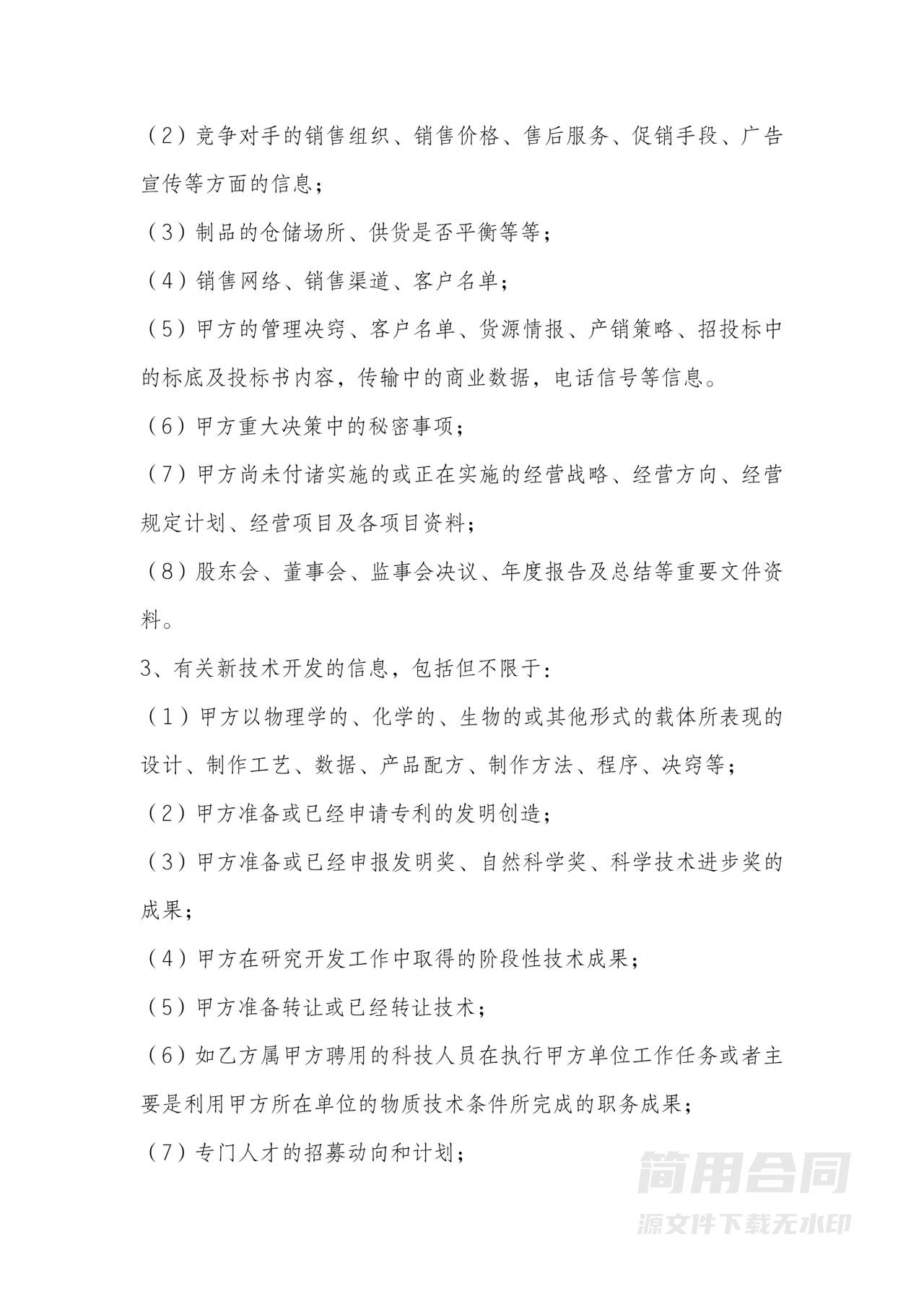 竞业禁止及保密协议