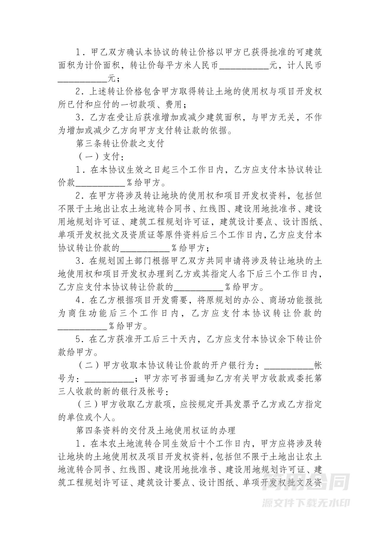 土地项目开发权转让流转合同(建设用地)