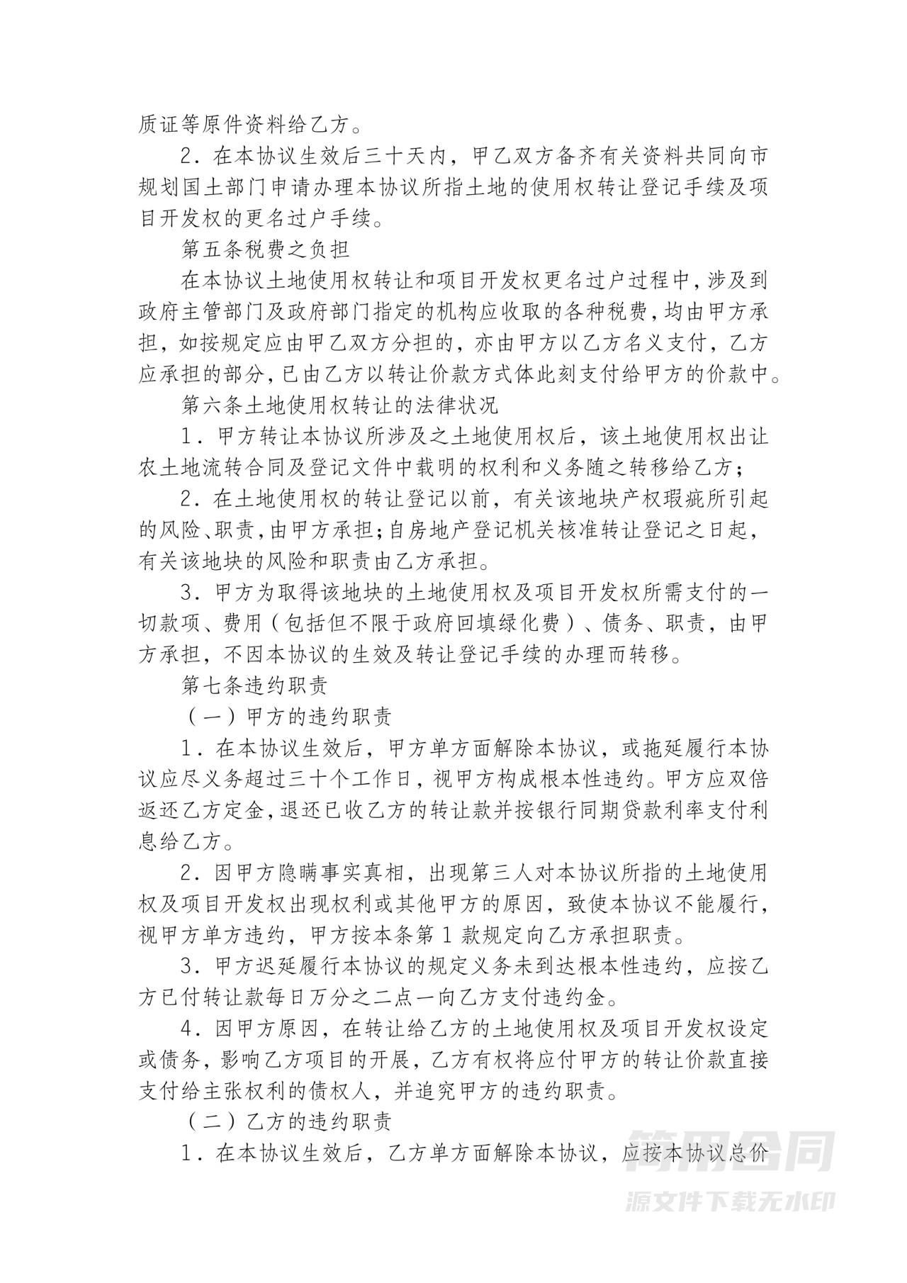 土地项目开发权转让流转合同(建设用地)