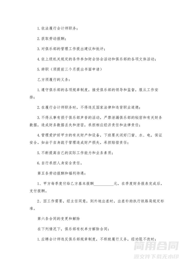 兼职会计师聘用合同 兼职会计师聘用合同