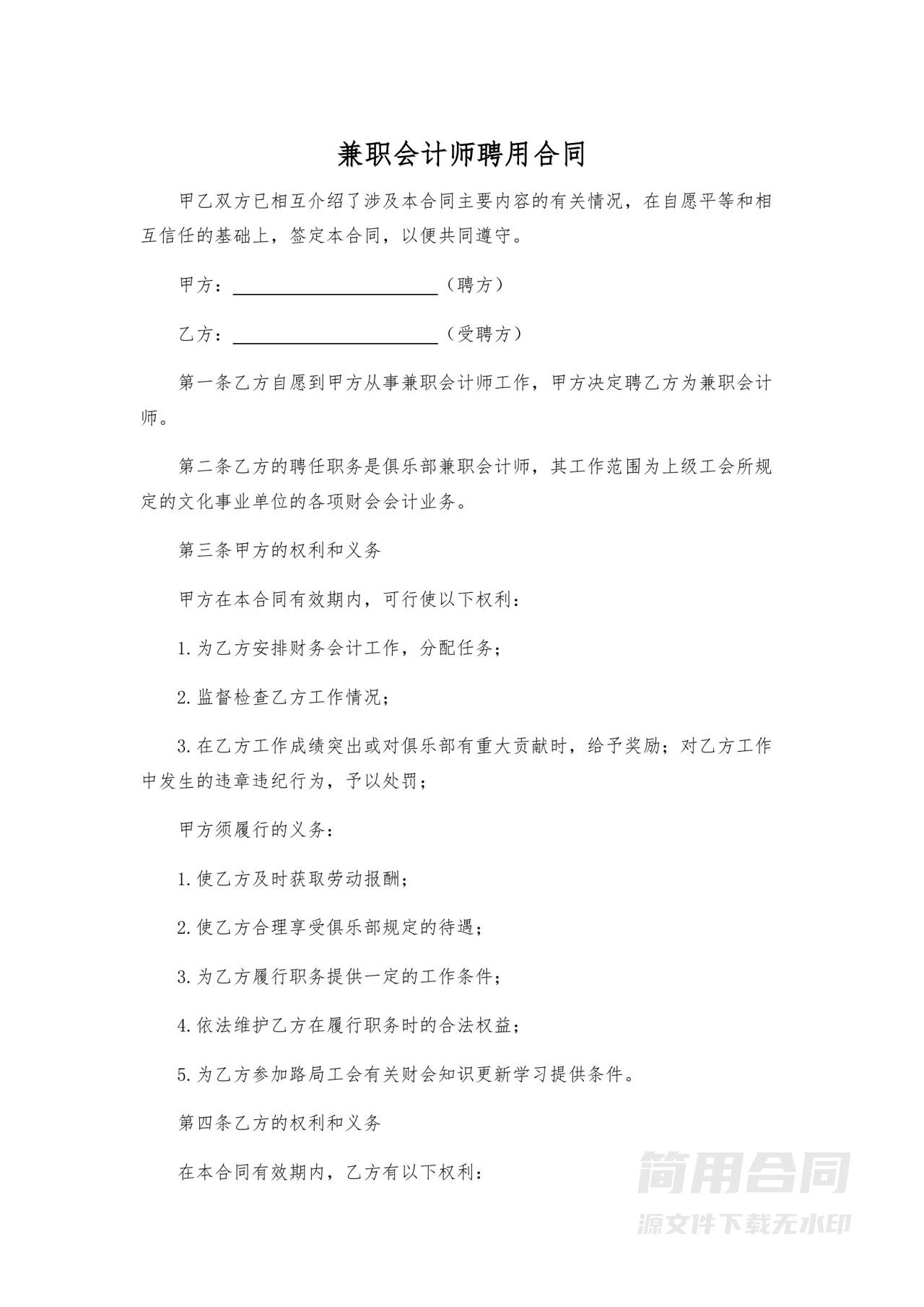 兼职会计师聘用合同