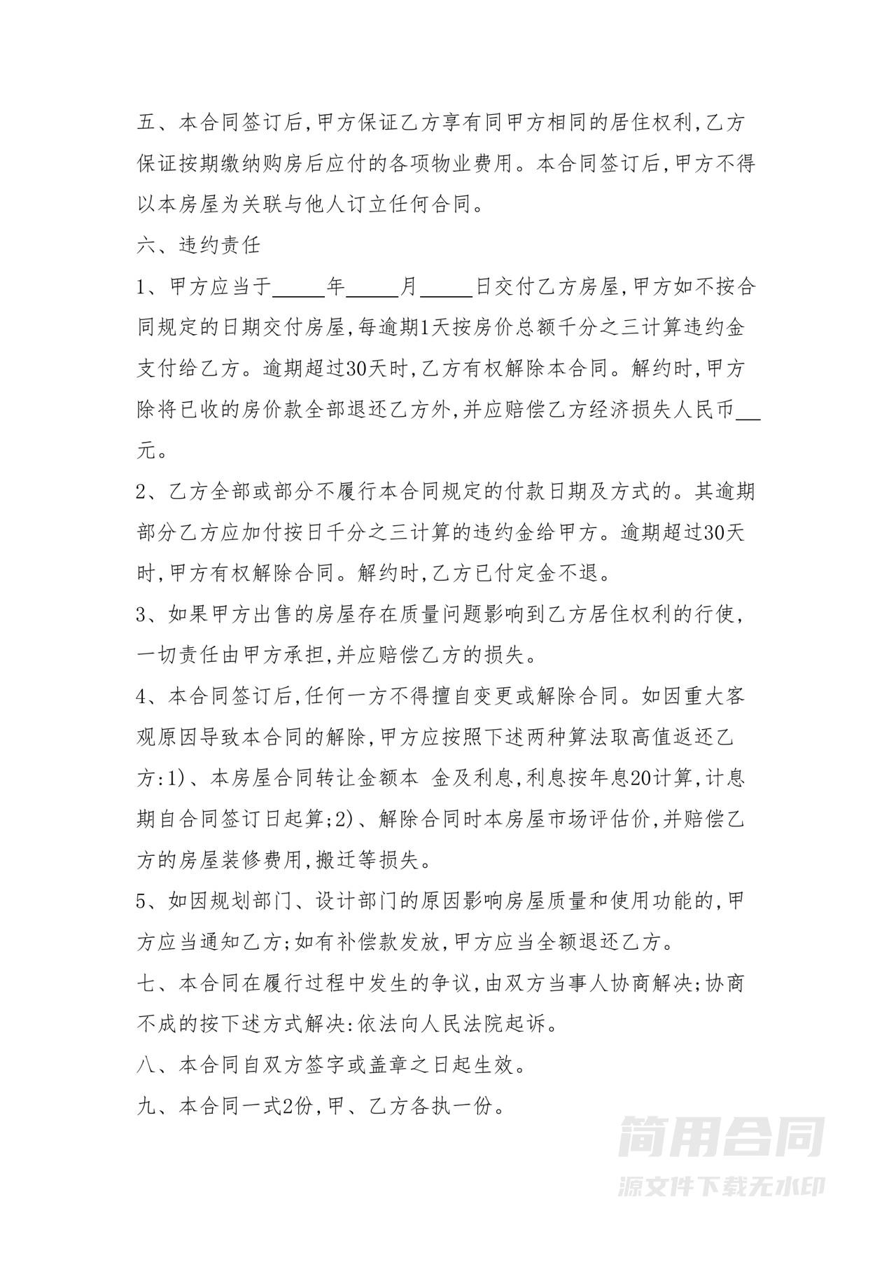 房屋买卖合同（暂无过户条件）