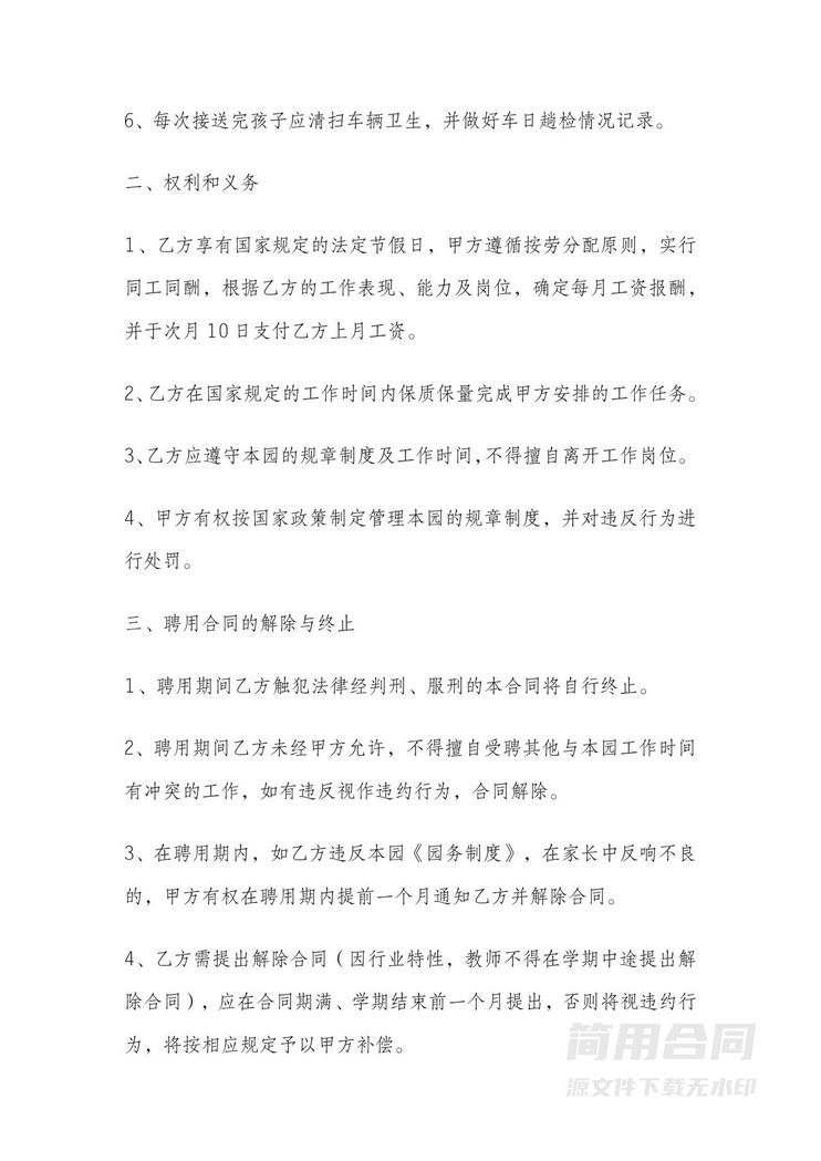 幼儿园司机雇佣合同 幼儿园司机雇佣合同