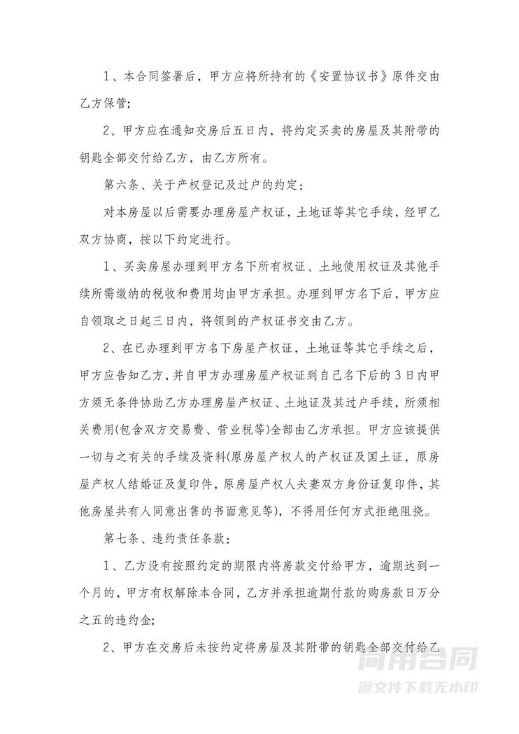 安置房买卖合同正规版本 安置房买卖合同正规版本