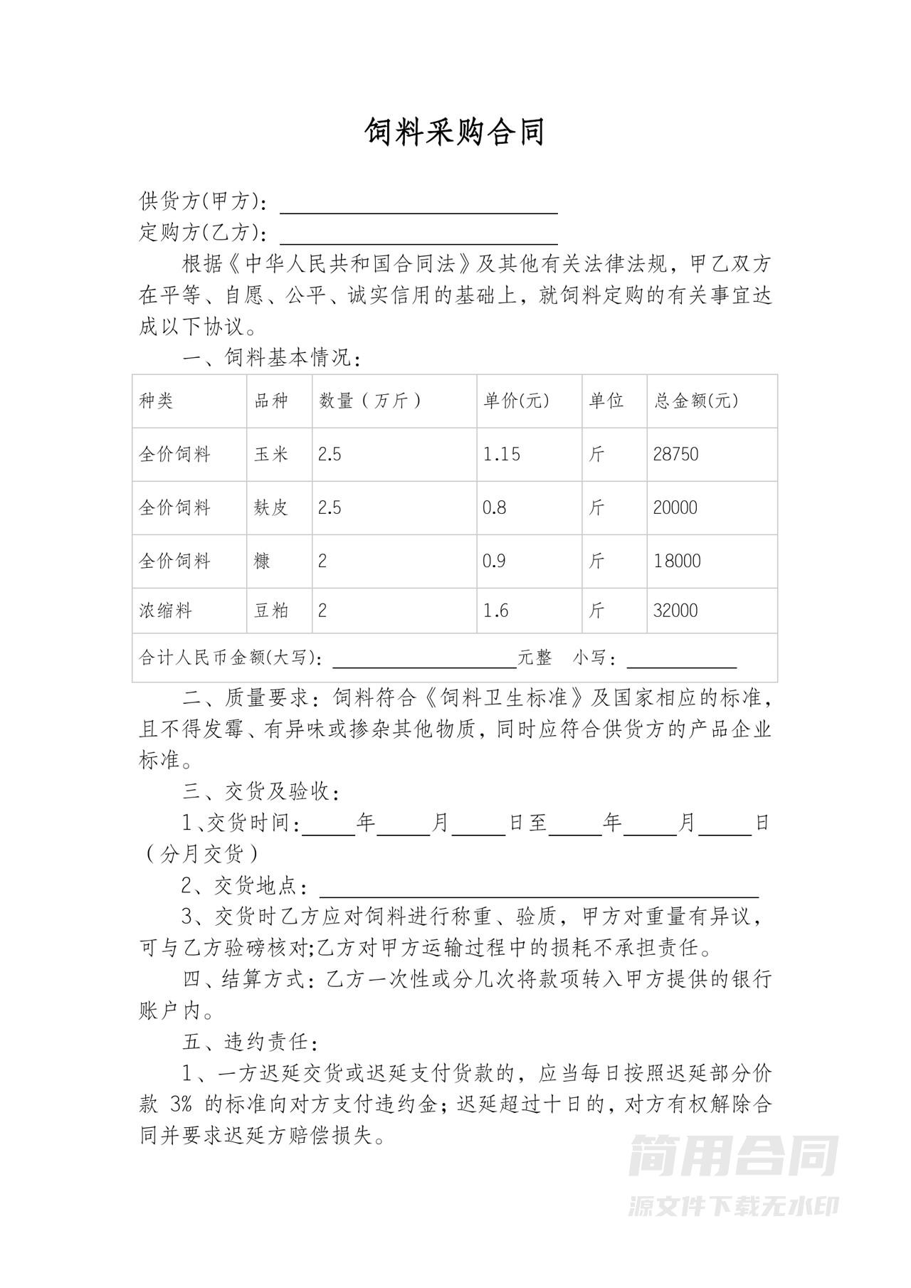 饲料采购合同