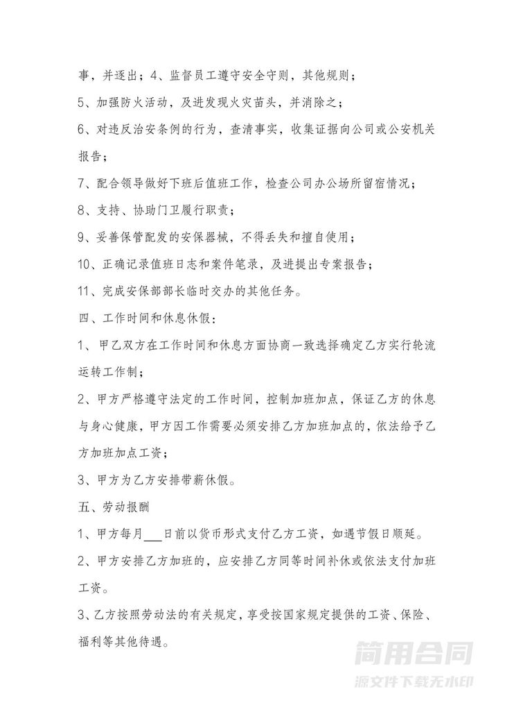 保安劳动合同 保安劳动合同