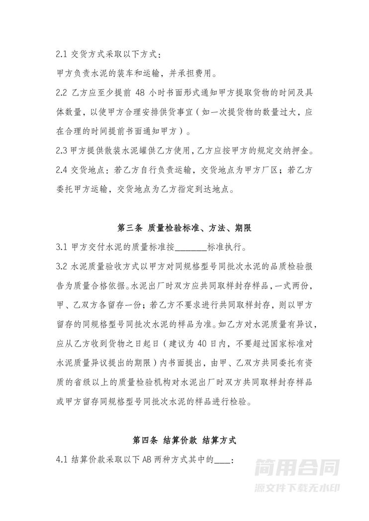 水泥买卖采购合同 水泥买卖采购合同