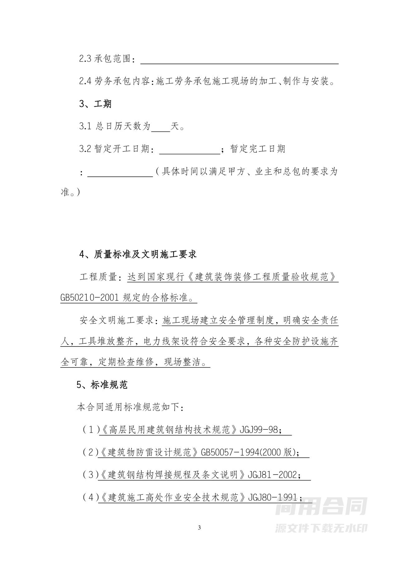 工程施工劳务分包合同（含安全协议）