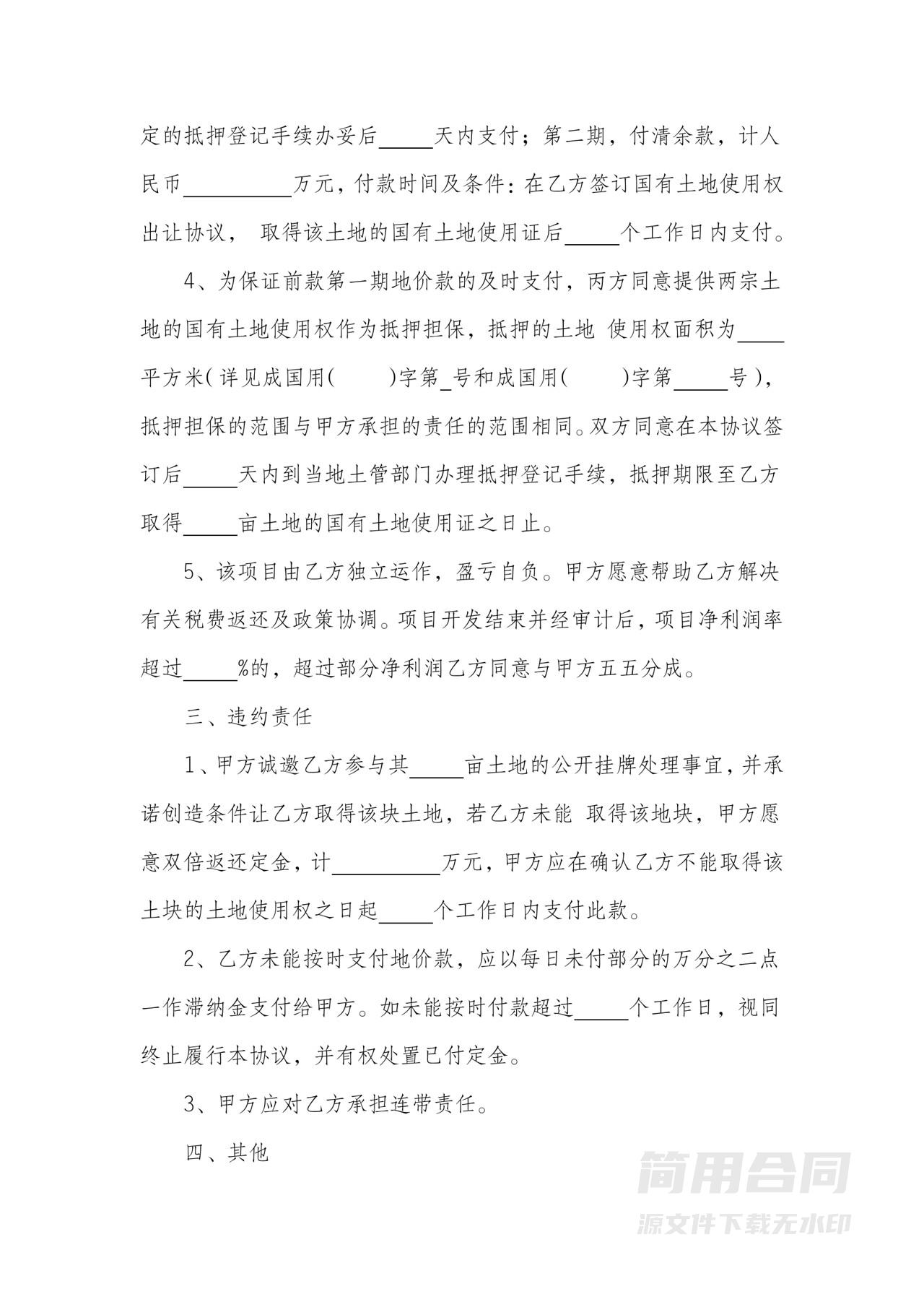 土地转让买卖协议书（商业住宅）