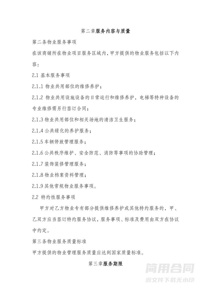 商铺物业服务协议 商铺物业服务协议