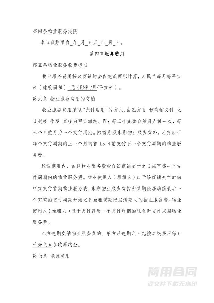 商铺物业服务协议 商铺物业服务协议