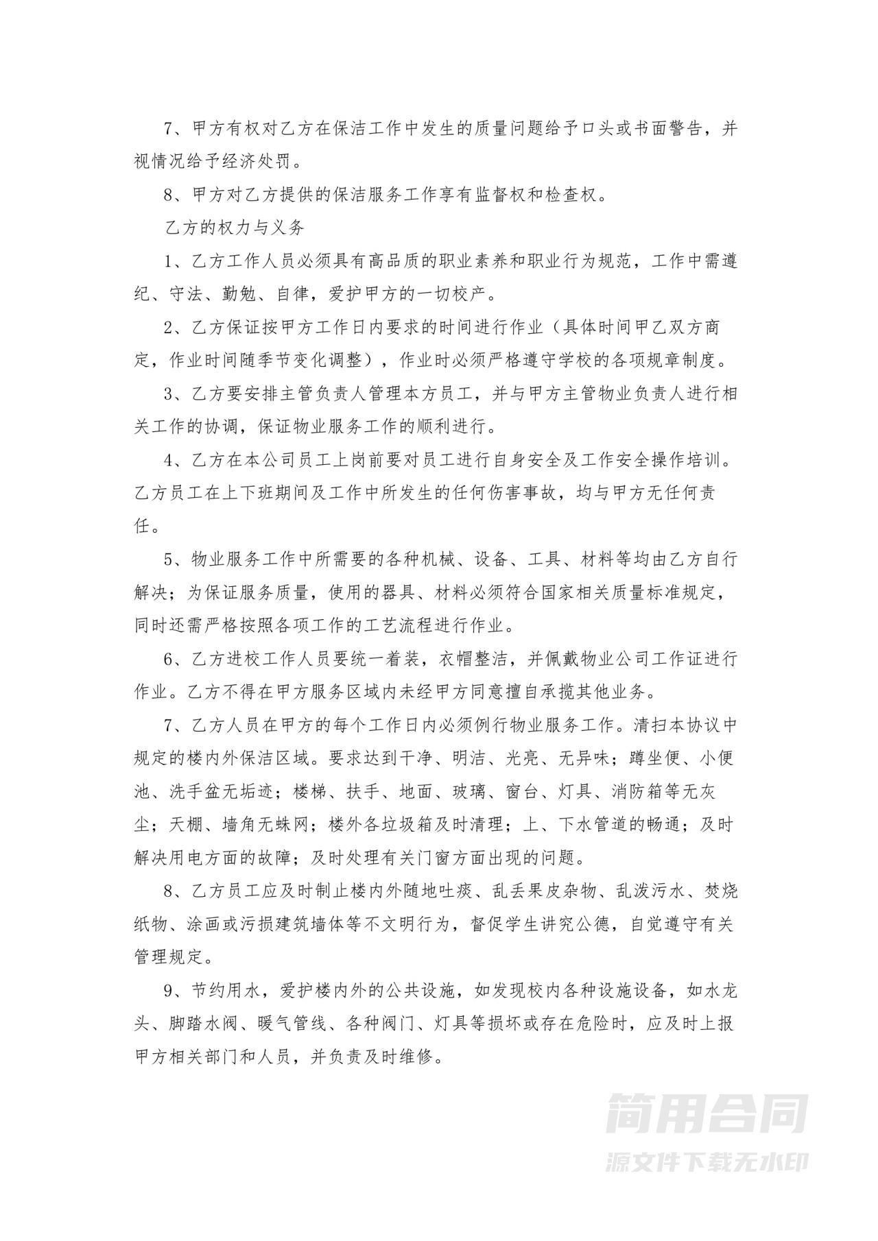 学校物业外包委托服务合同-详细