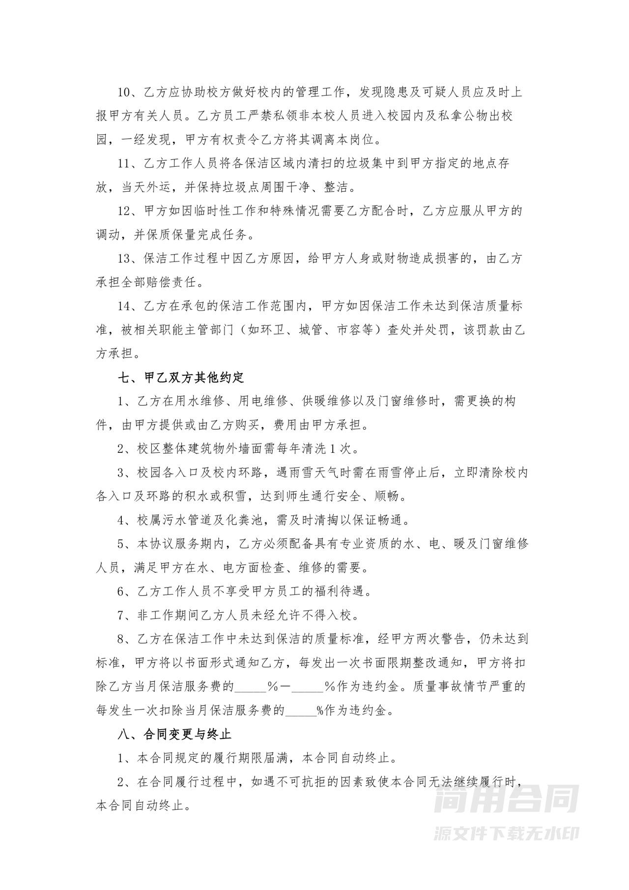 学校物业外包委托服务合同-详细