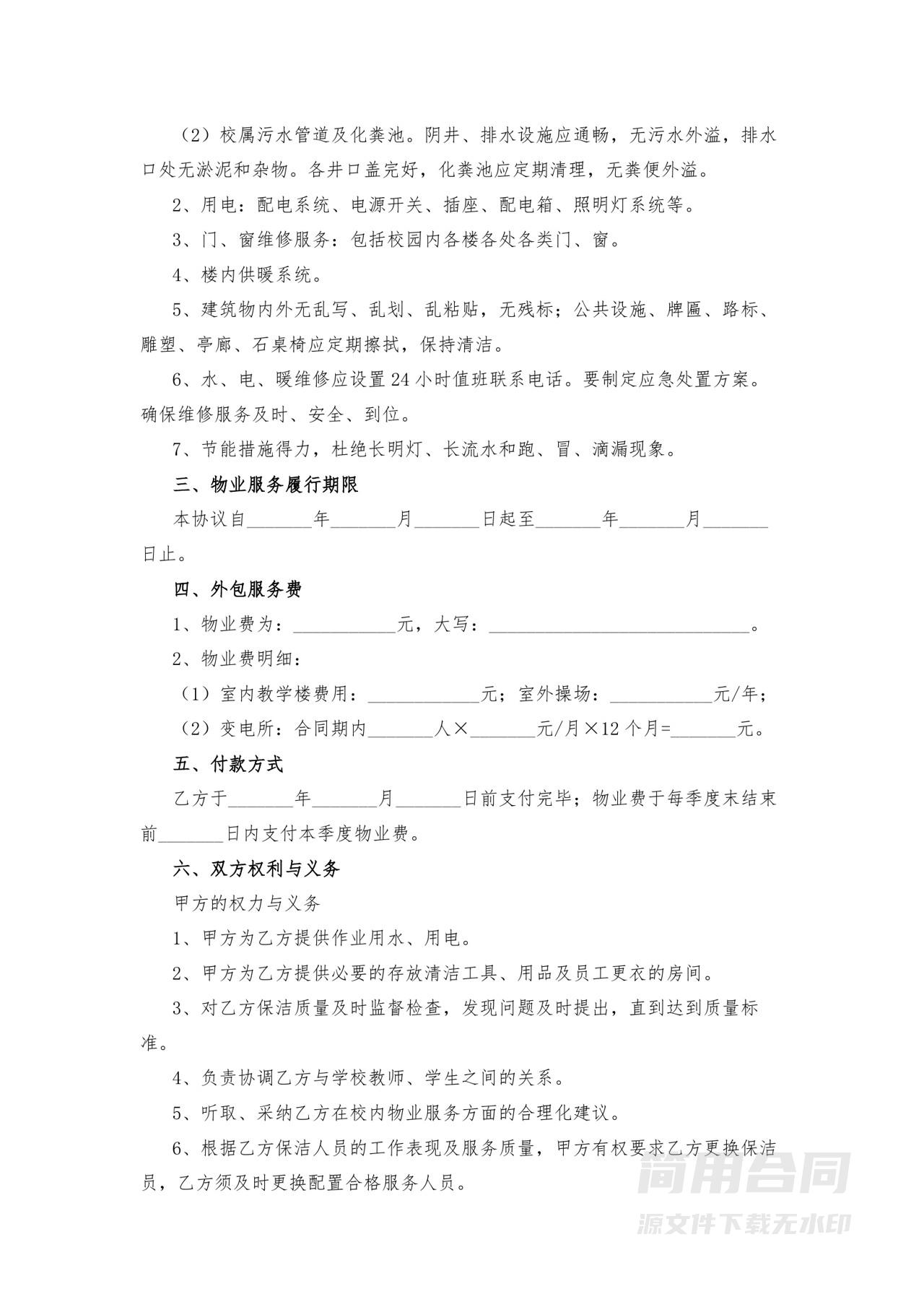 学校物业外包委托服务合同-详细