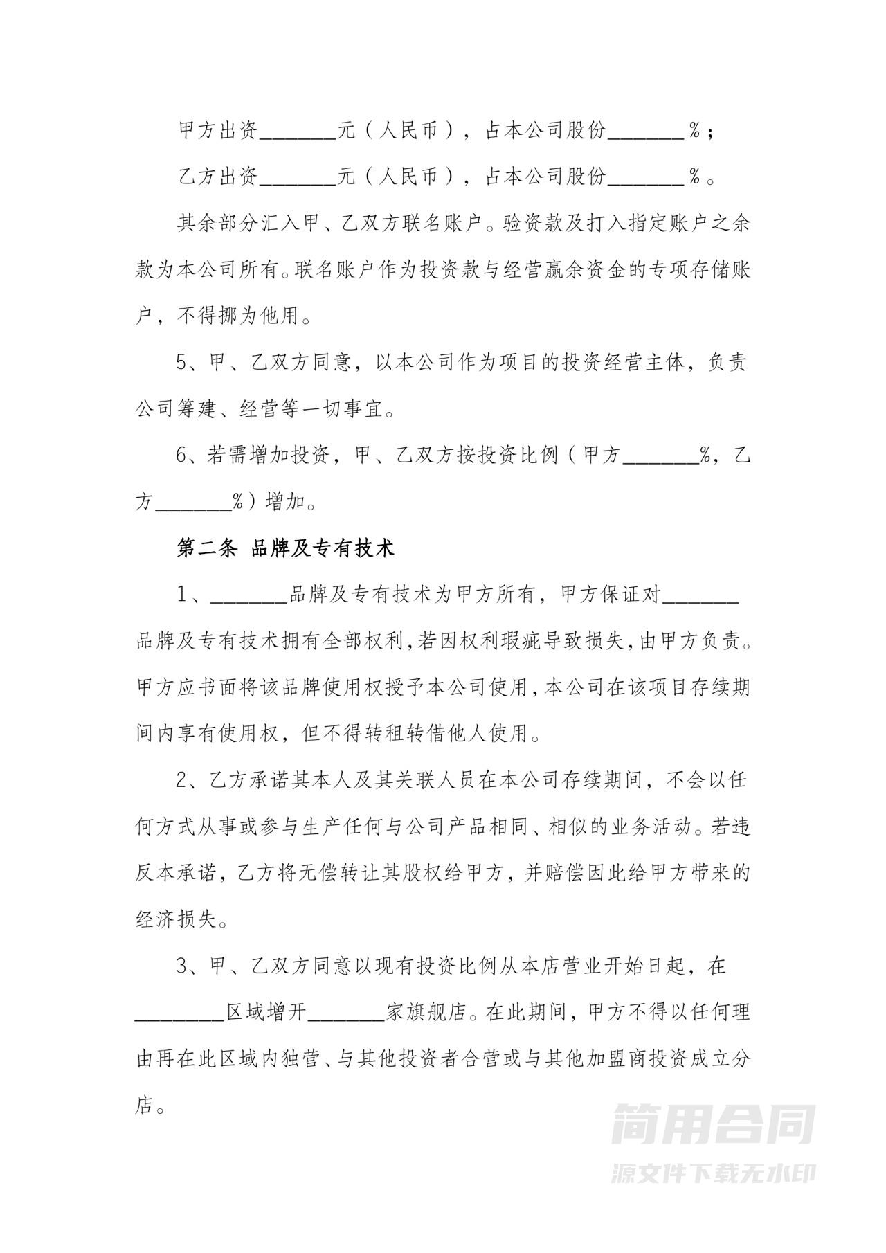 餐饮项目合作投资入股协议书（资金和技术入股）