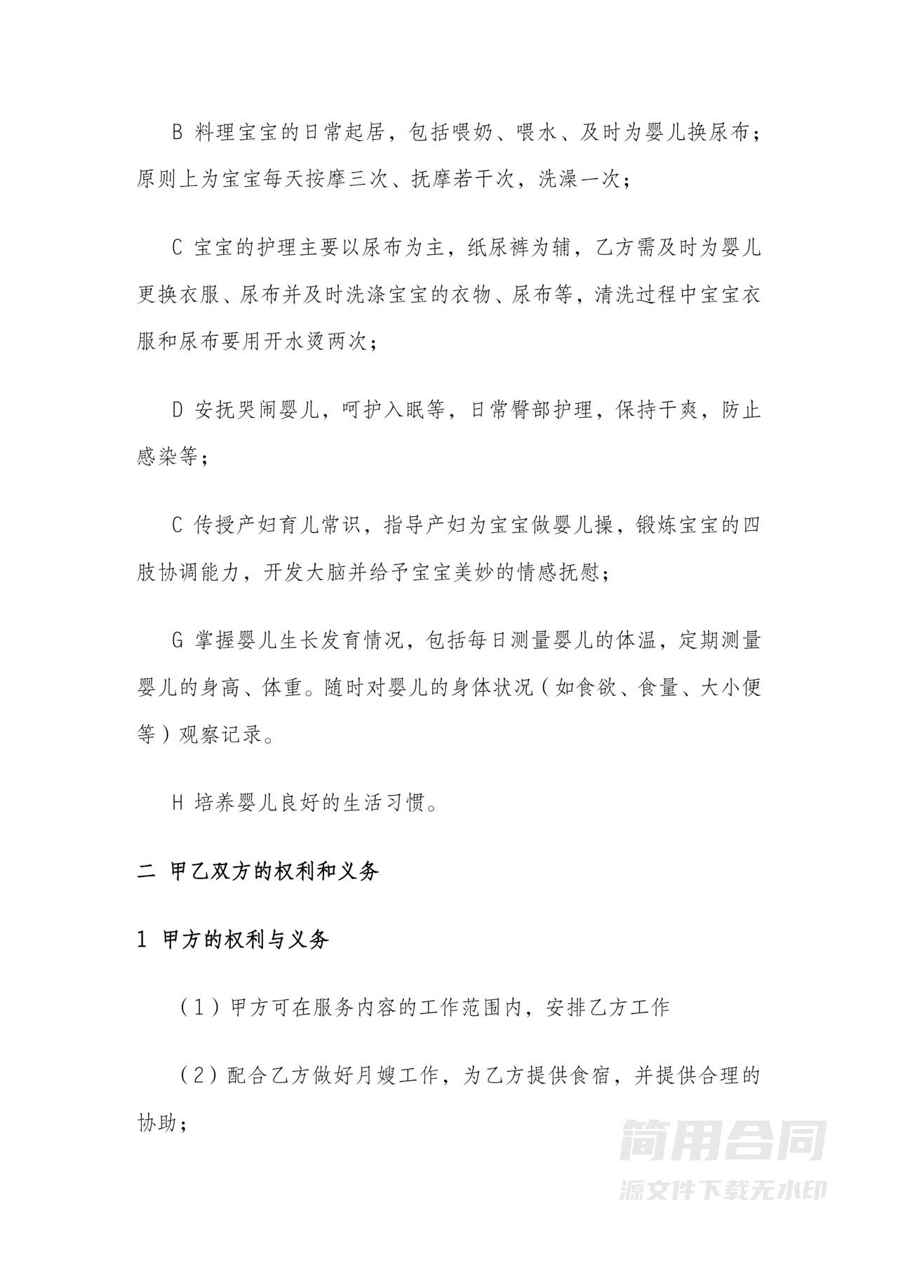 月嫂劳务聘用服务合同