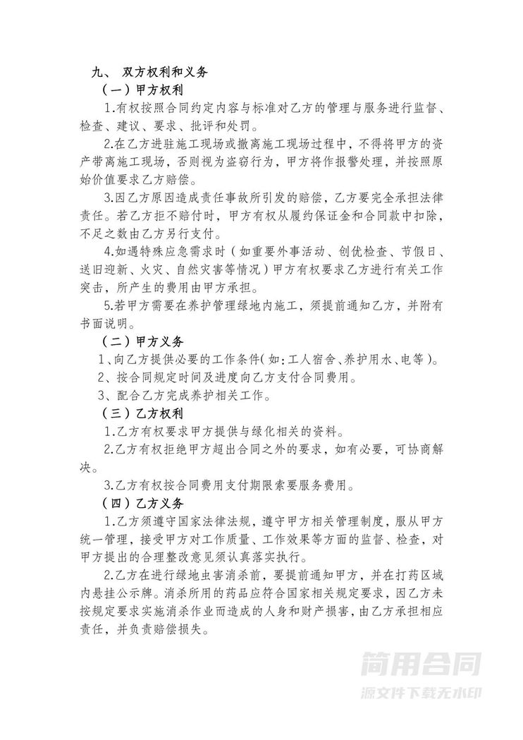 绿化养护合同-完整版 绿化养护合同-完整版