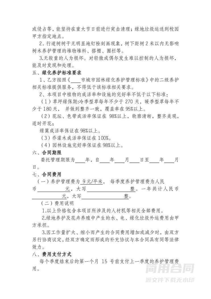 绿化养护合同-完整版 绿化养护合同-完整版