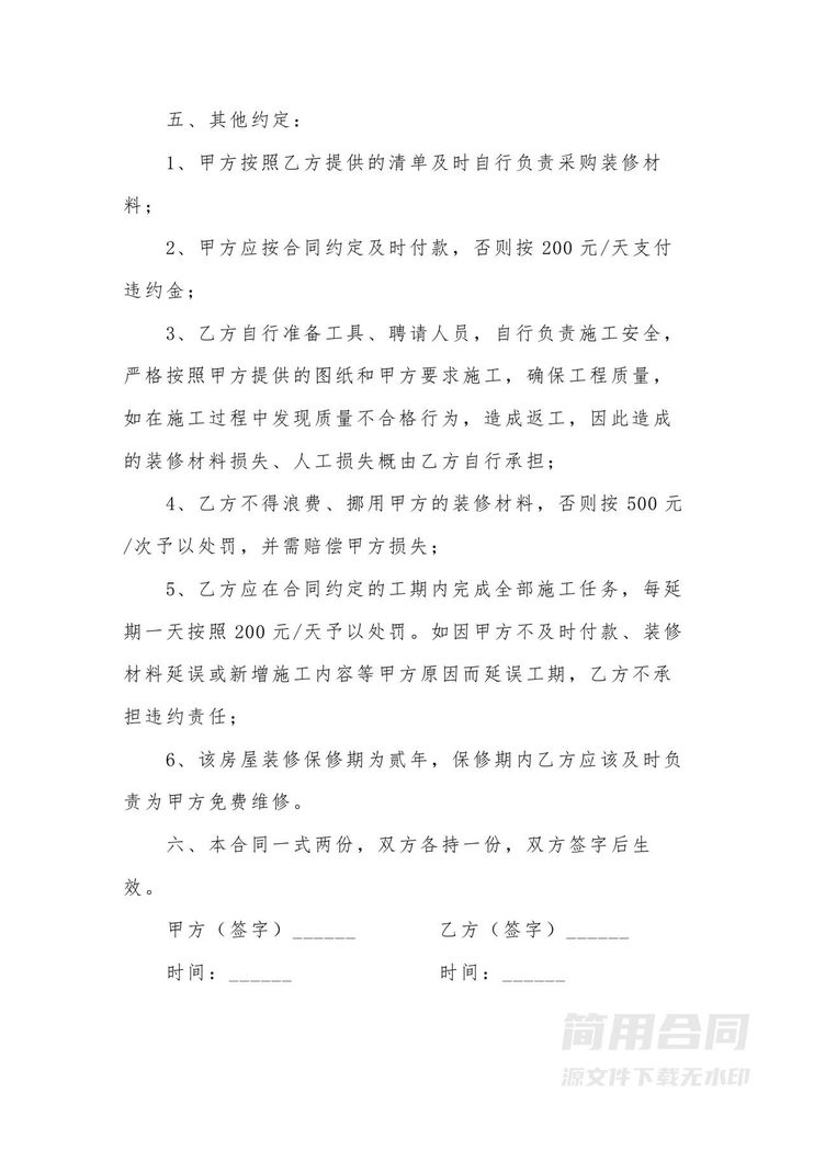 房屋装修协议书-简单 房屋装修协议书-简单