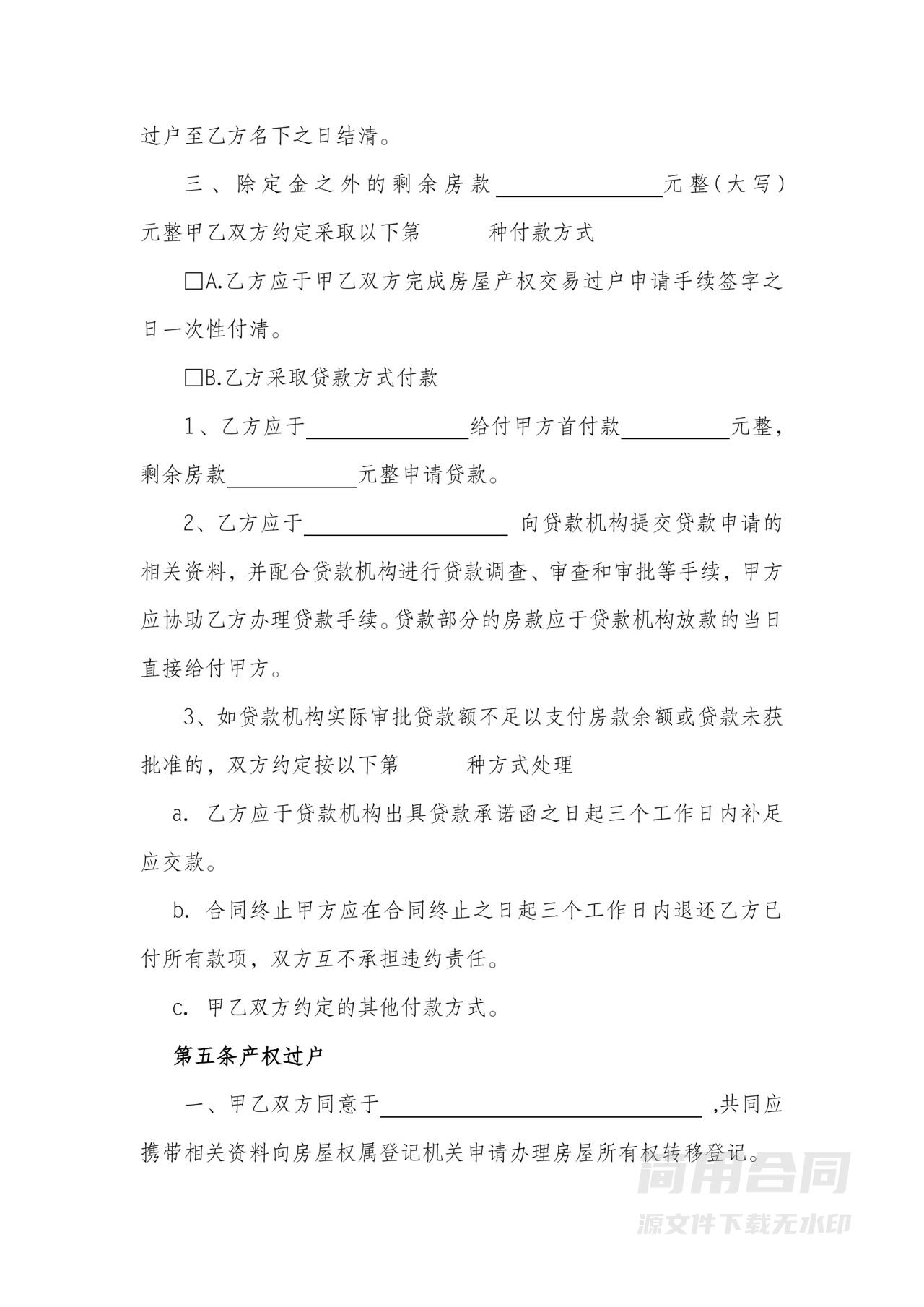 房屋买卖合同-标准版