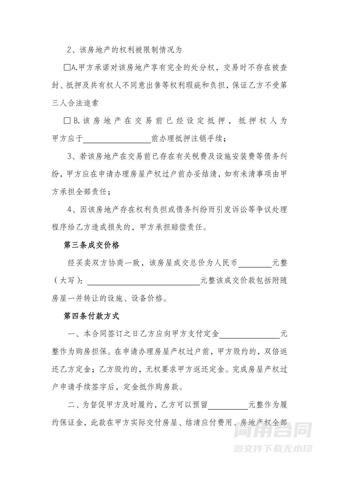 房屋买卖合同-标准版