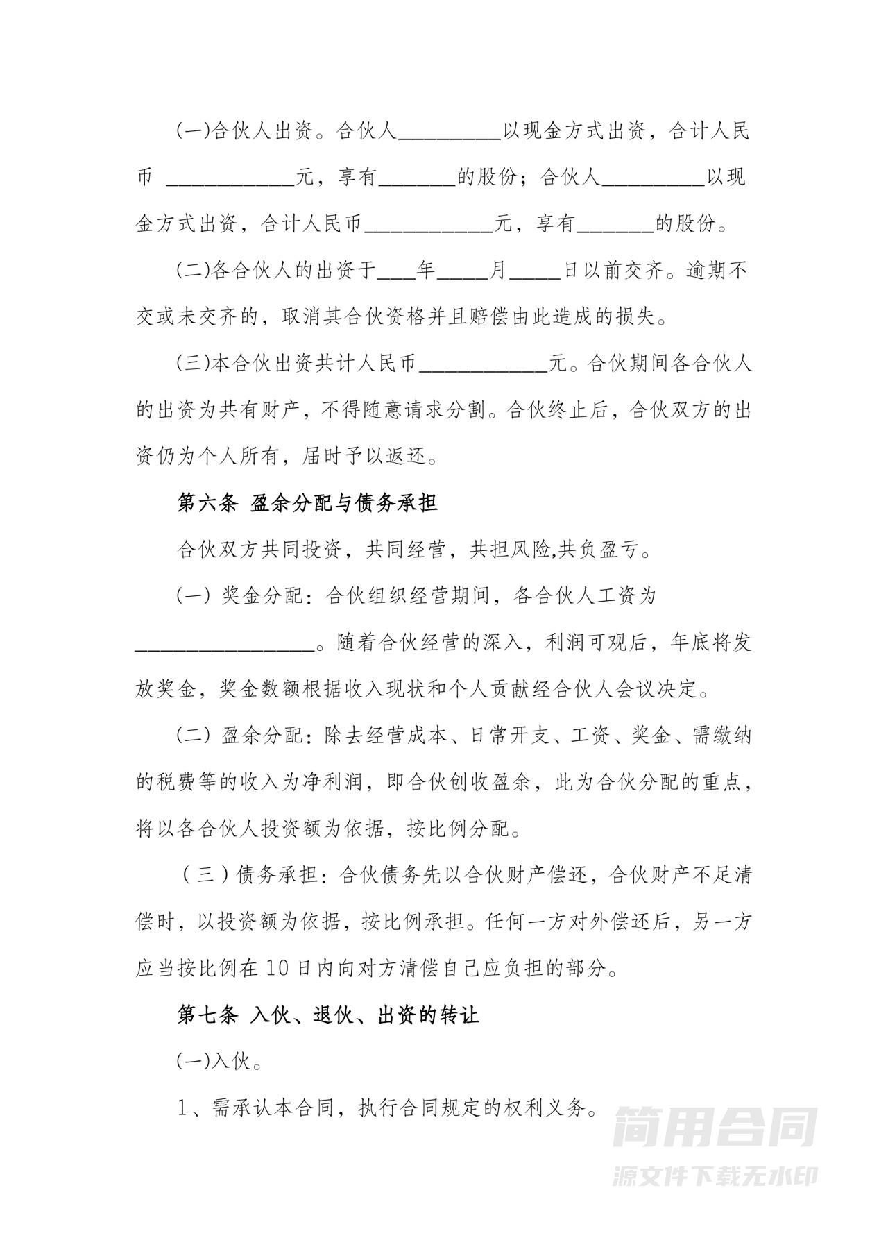 两人合伙协议书