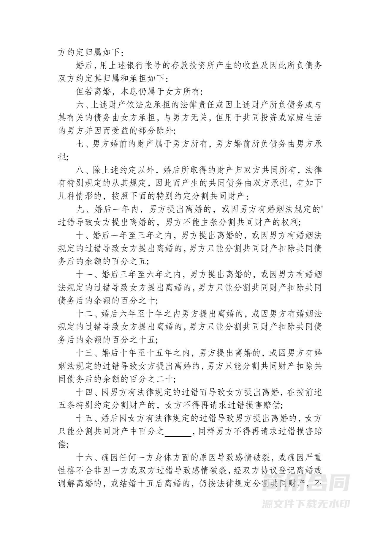 婚前婚后财产协议