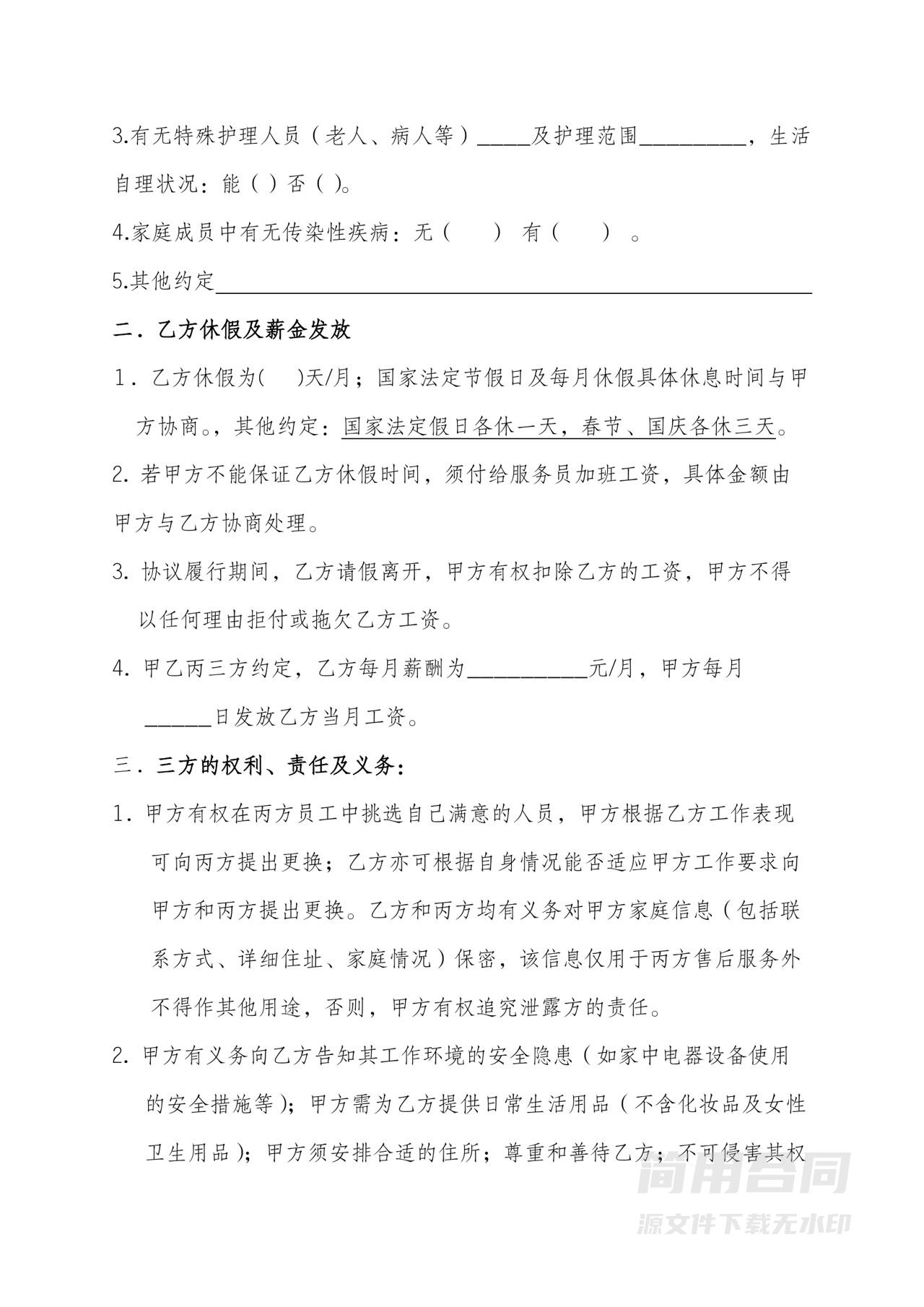 家政服务中介合同