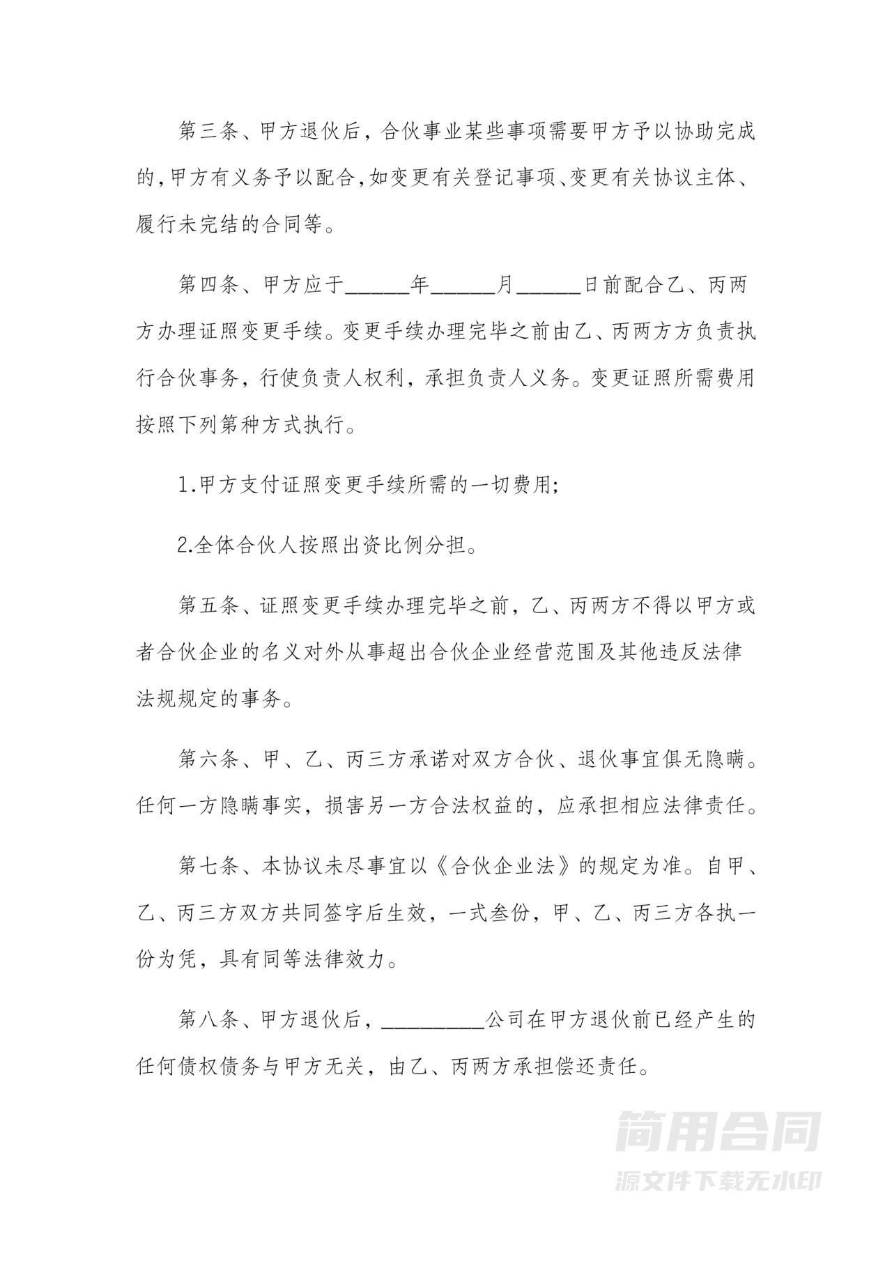 【范本】合伙人退伙协议