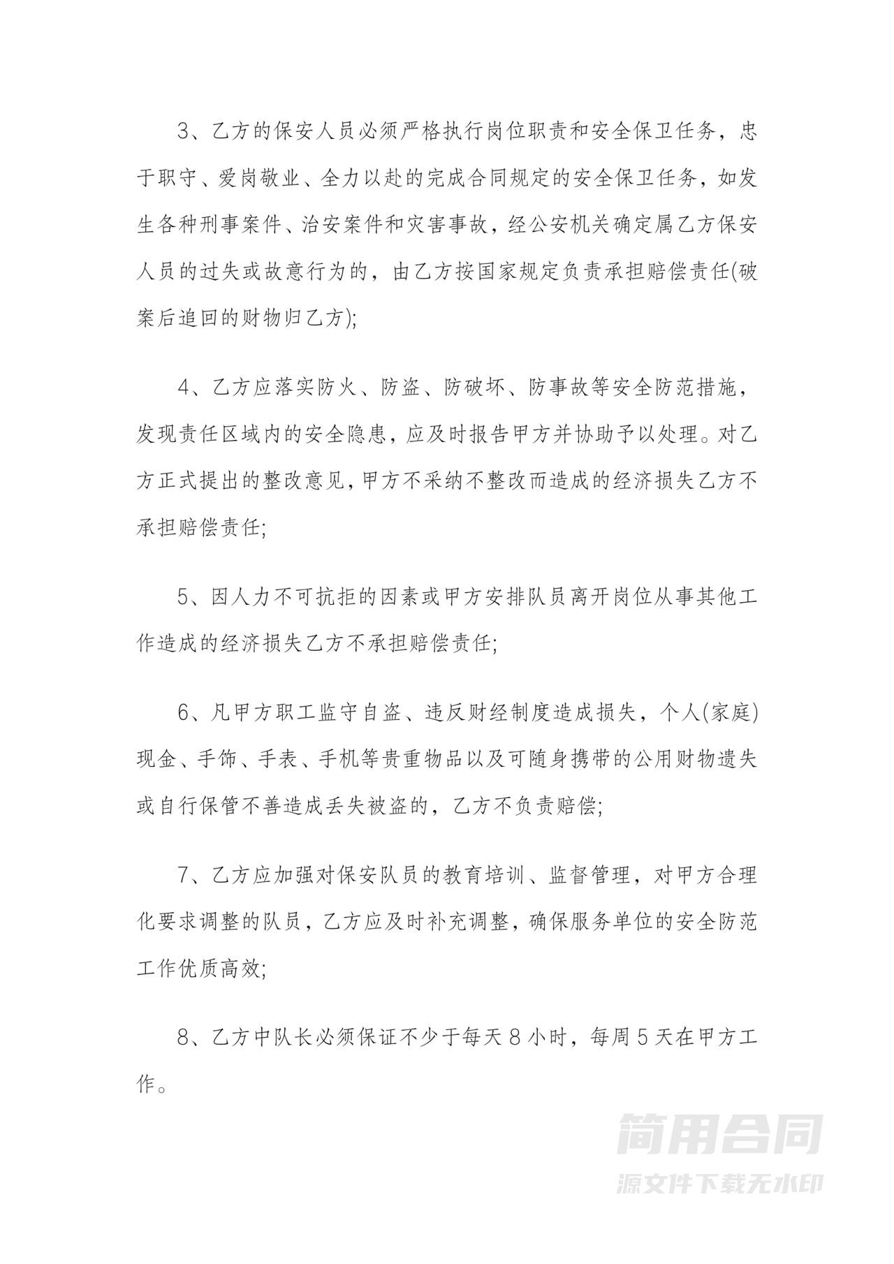 公司保安服务劳务合同2