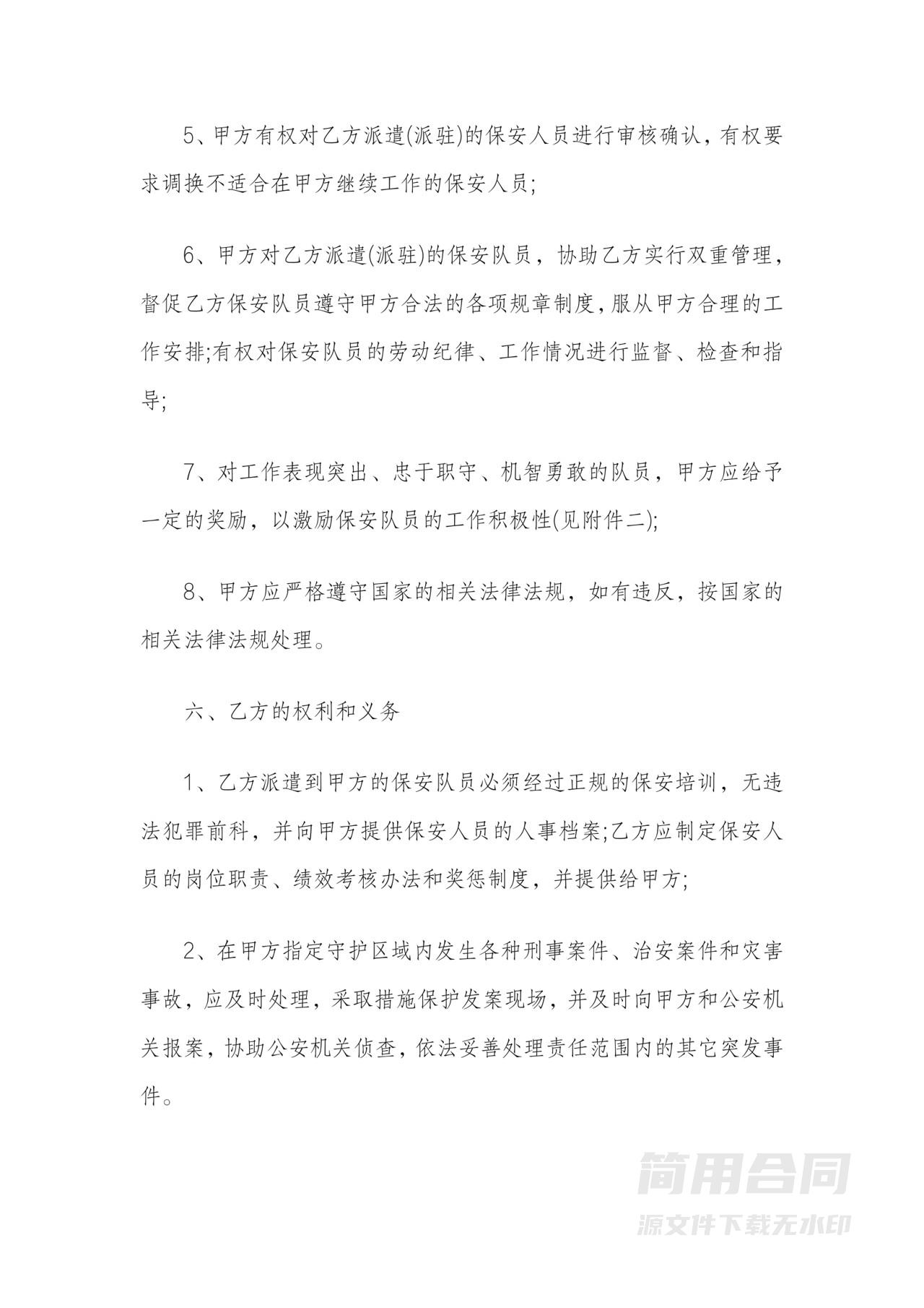 公司保安服务劳务合同2