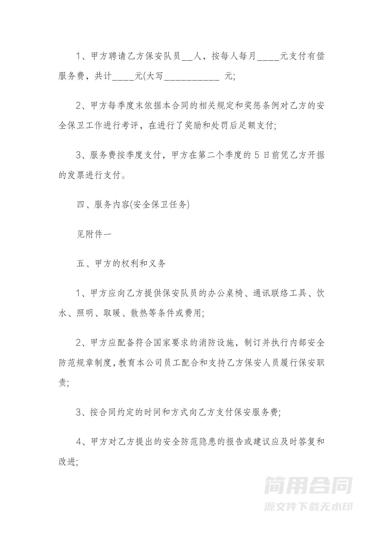 公司保安服务劳务合同2