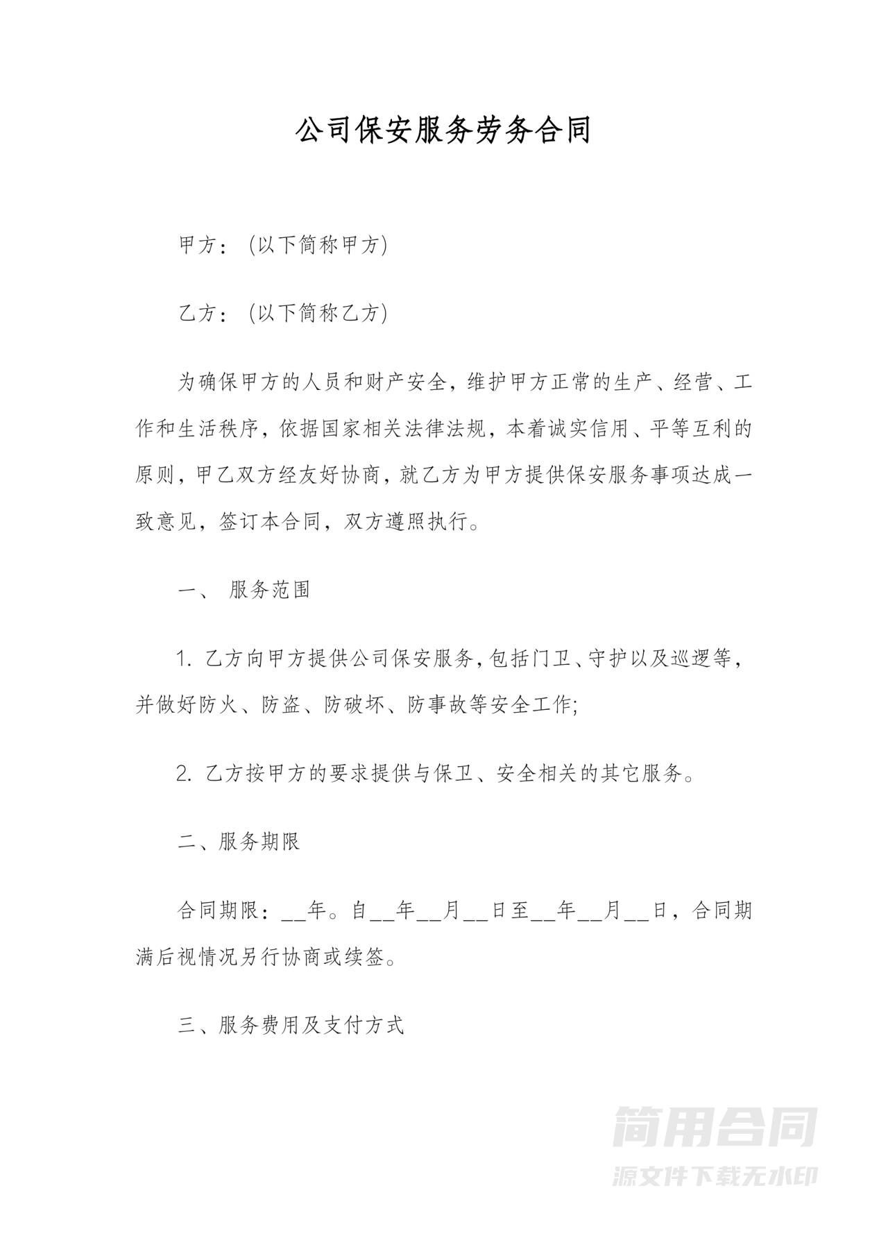 公司保安服务劳务合同2