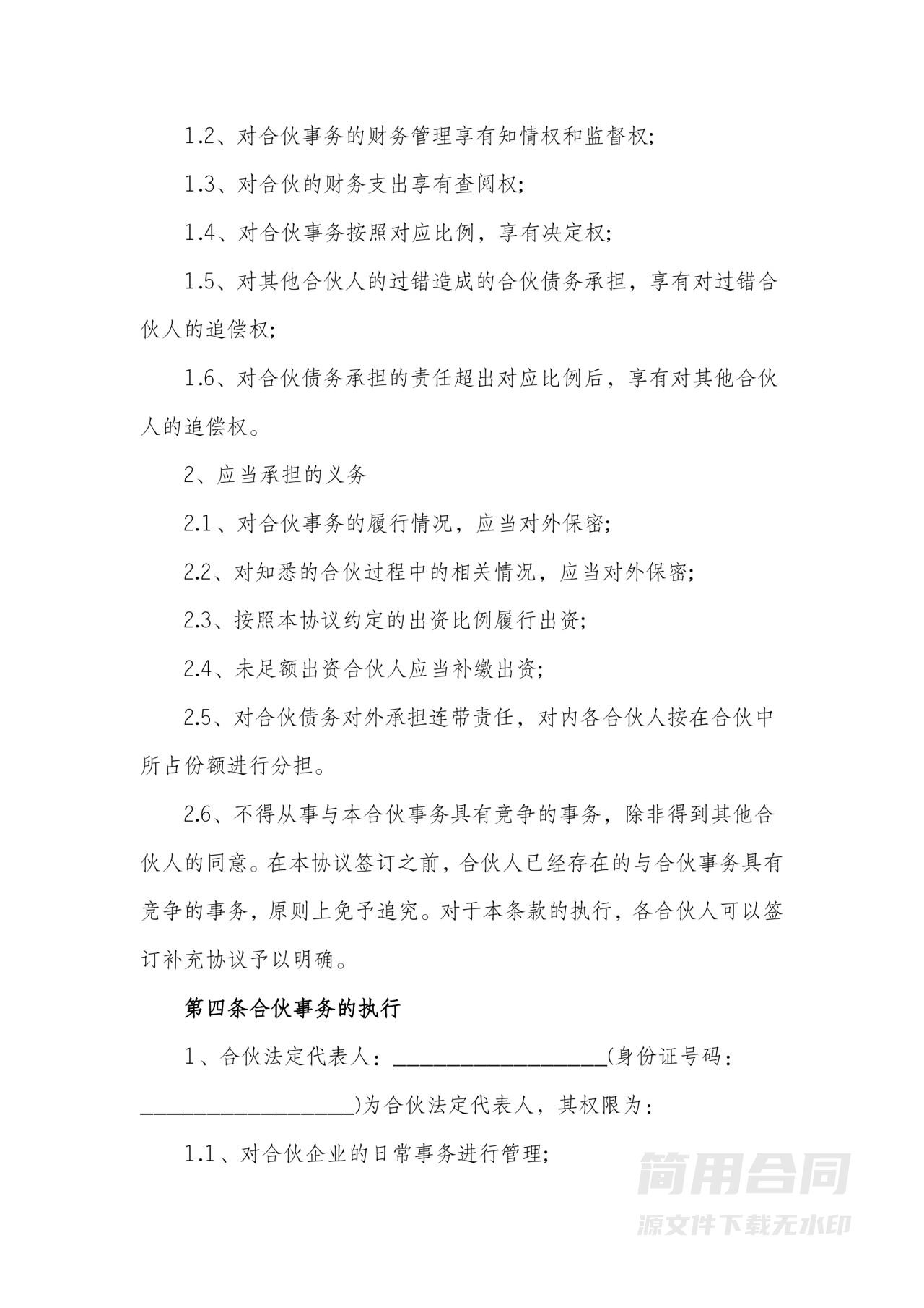 多人合伙协议书