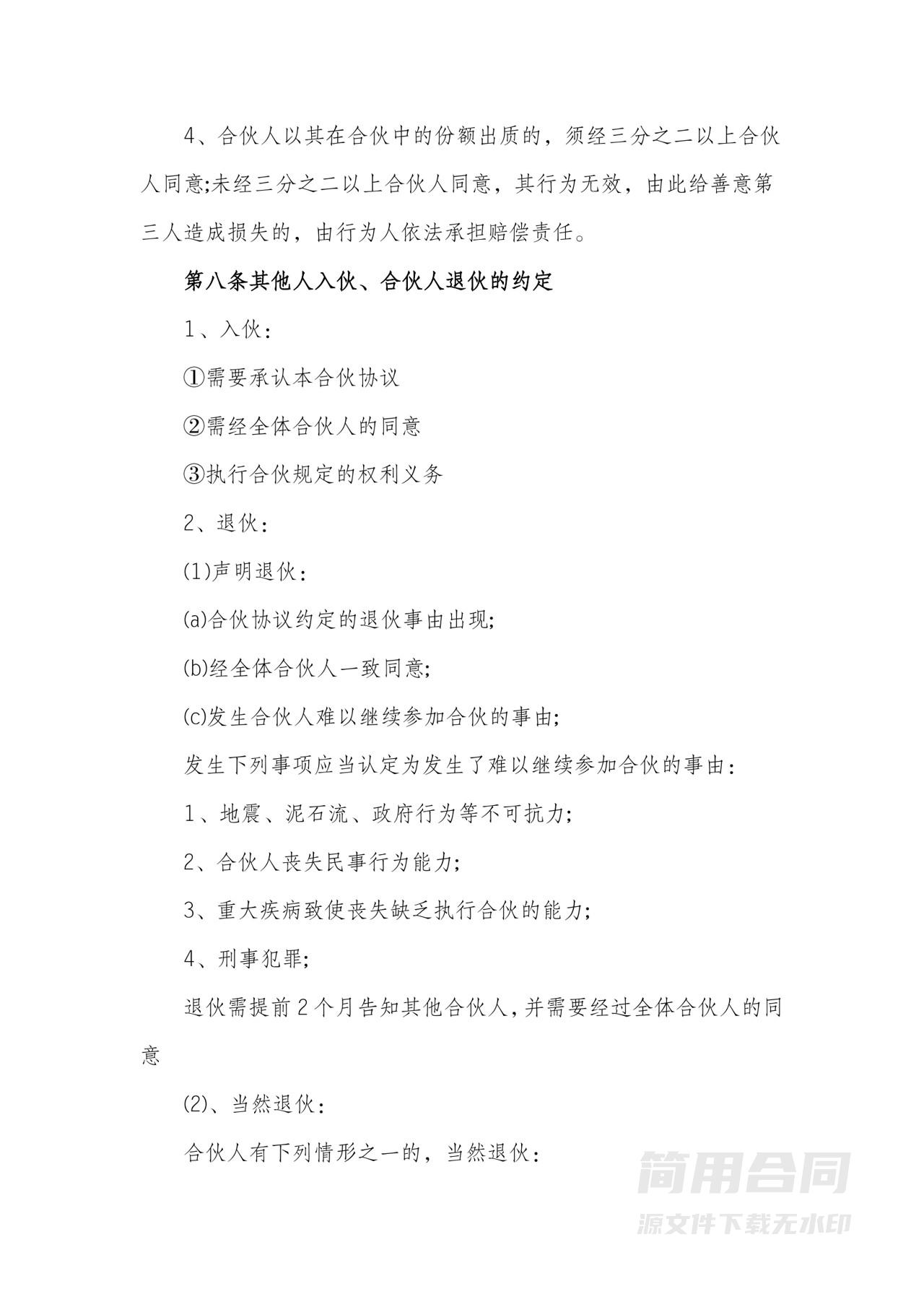 多人合伙协议书